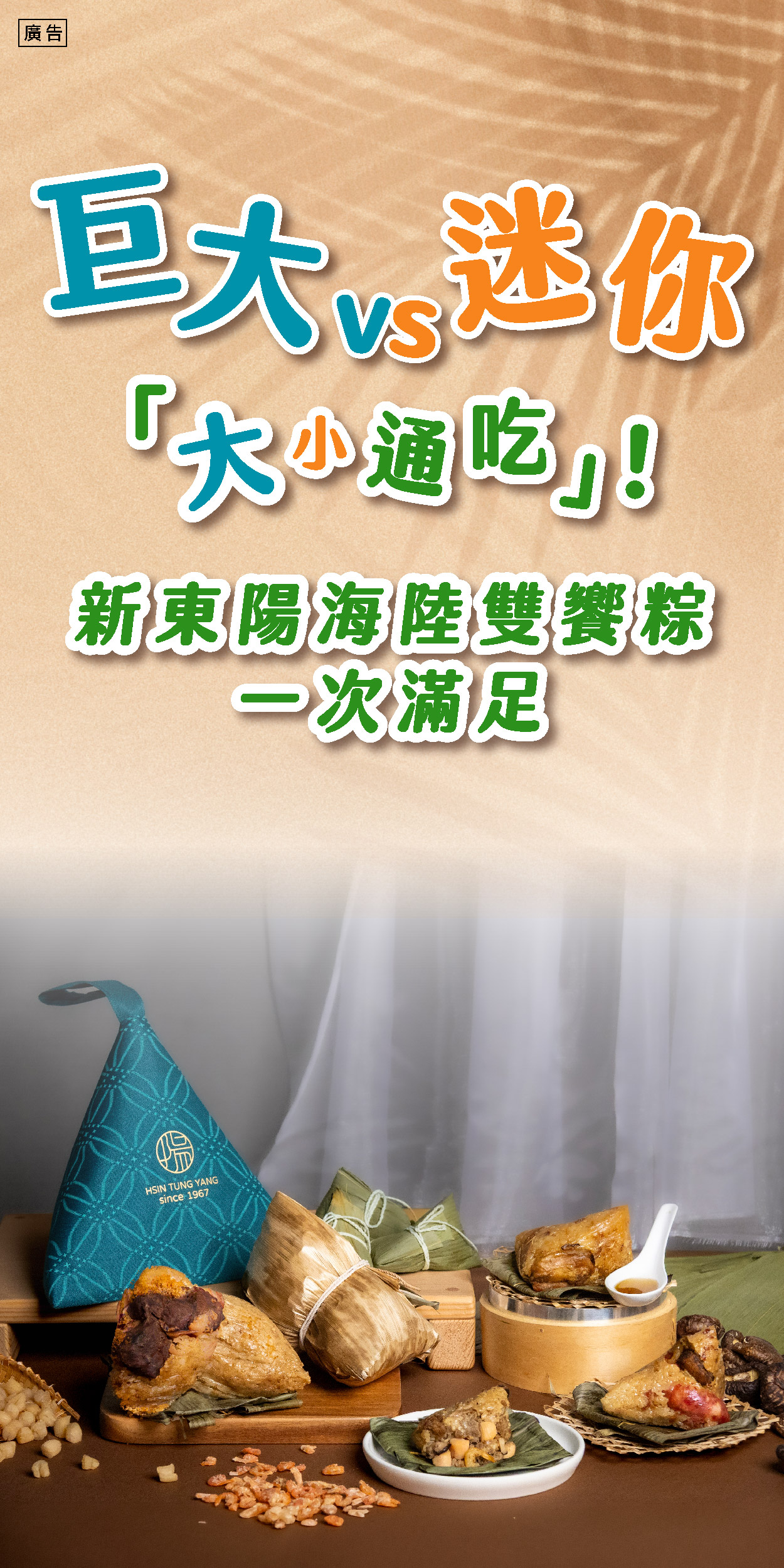 新東陽｜端午節粽子宣傳