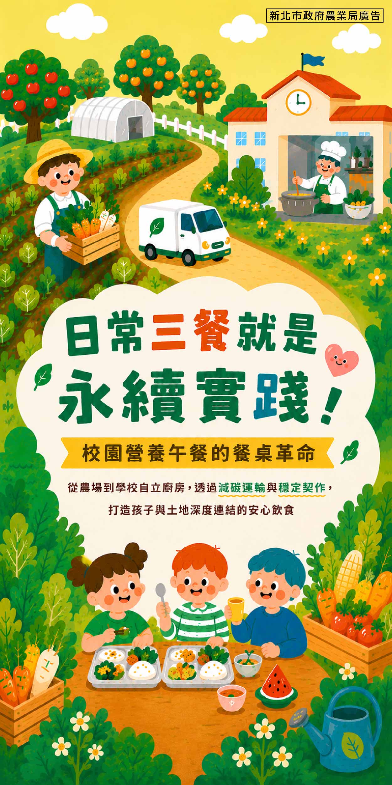 來自地產地消安心供應鏈的美味 新北市校園營養午餐吃得到！