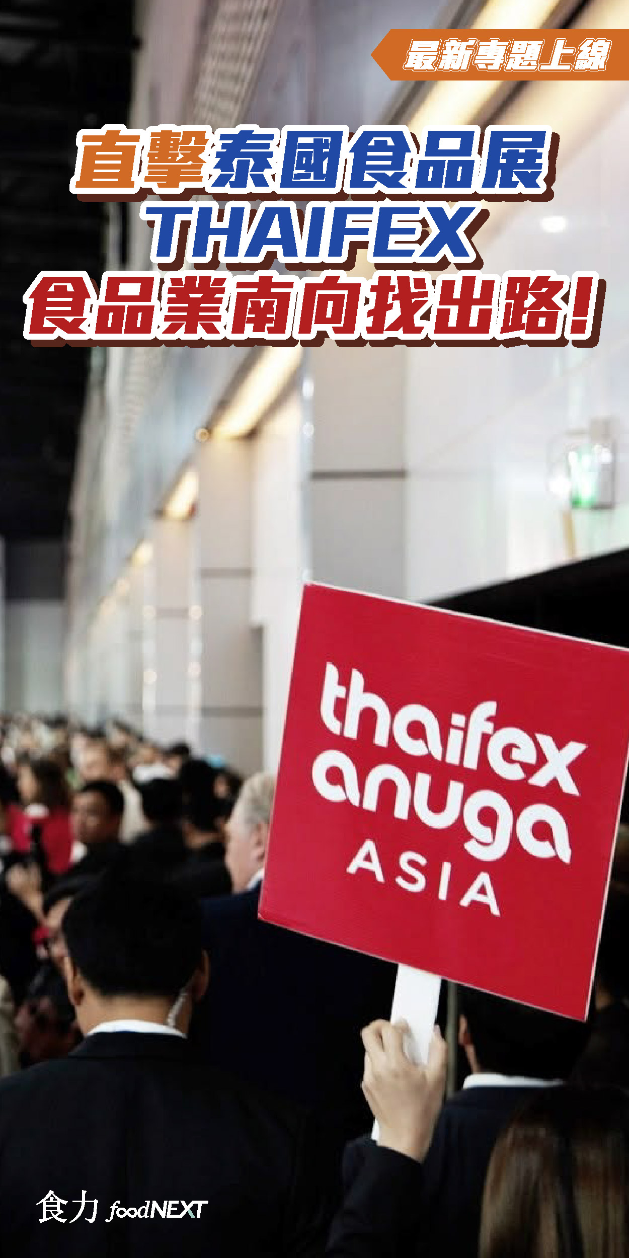 直擊泰國食品展THAIFEX 食品業南向找出路！