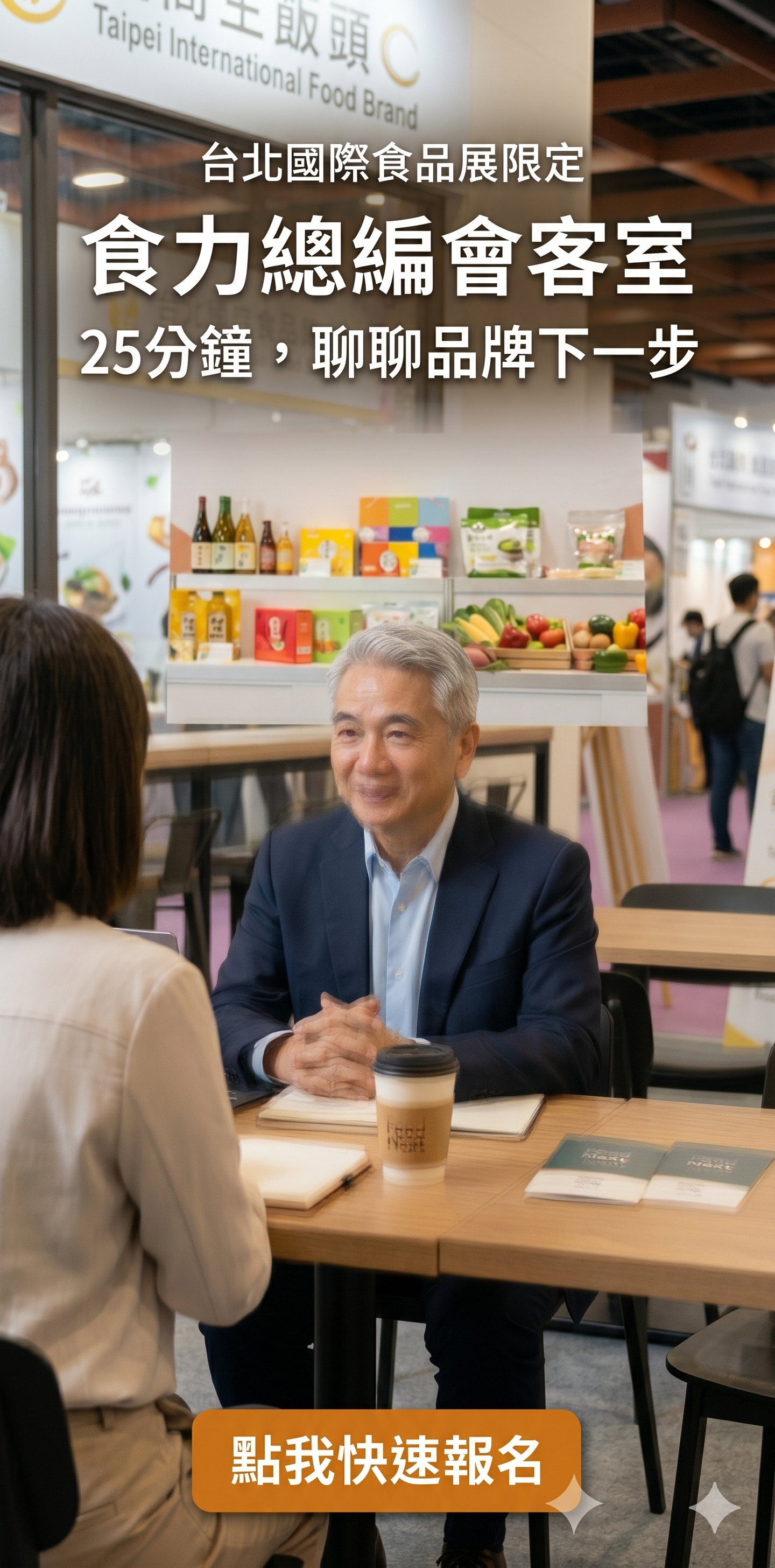 【台北國際食品展限定】食力總編25分鐘親授！帶你打破品牌僵局