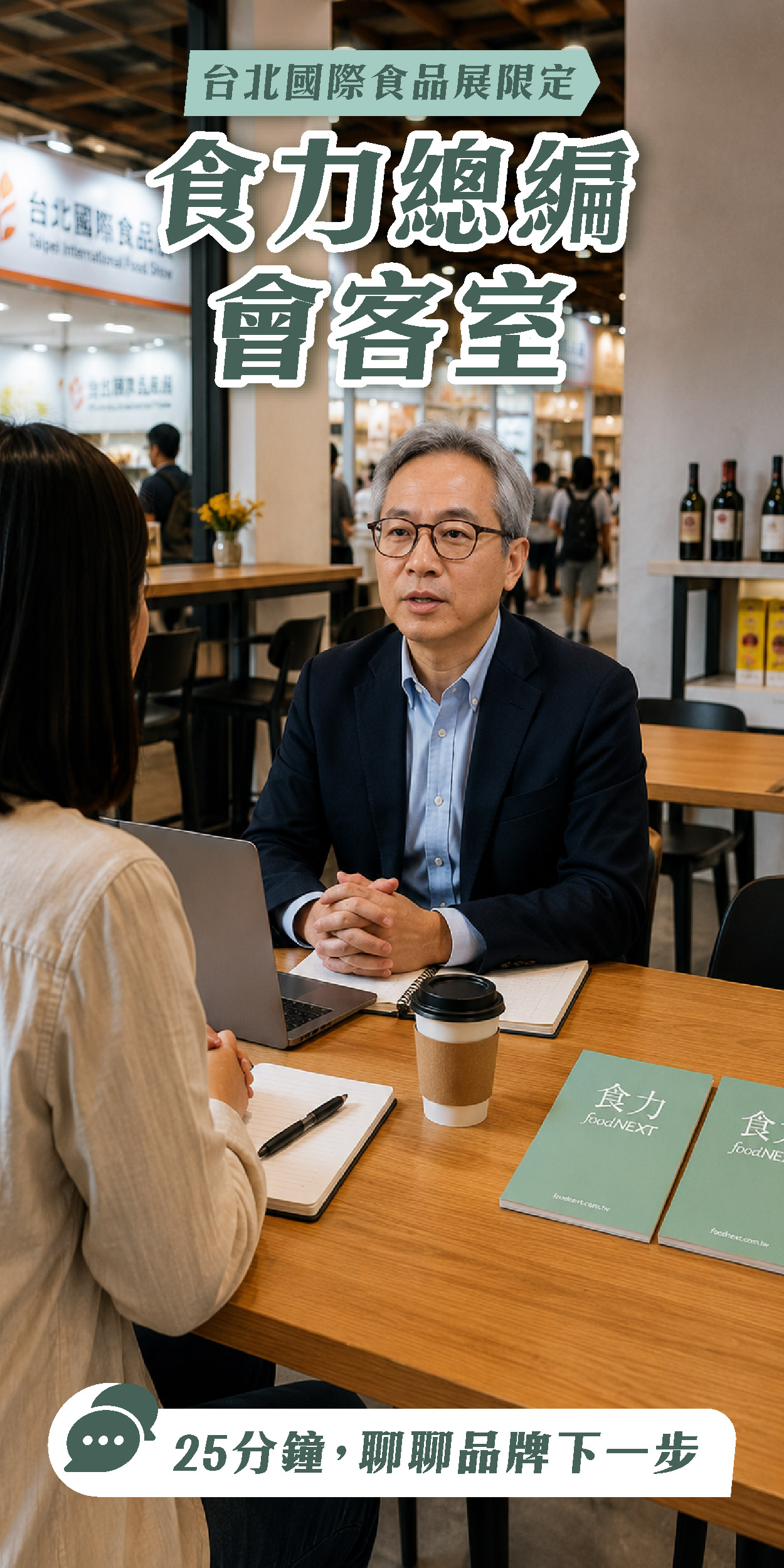 【台北國際食品展限定】食力總編25分鐘親授！帶你打破品牌僵局