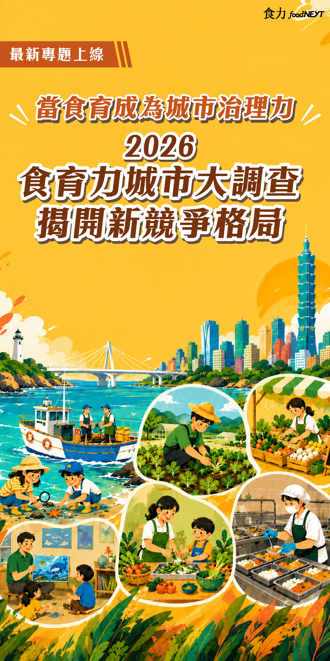 當食育成為城市治理力　2026食育力城市大調查揭開新競爭格局