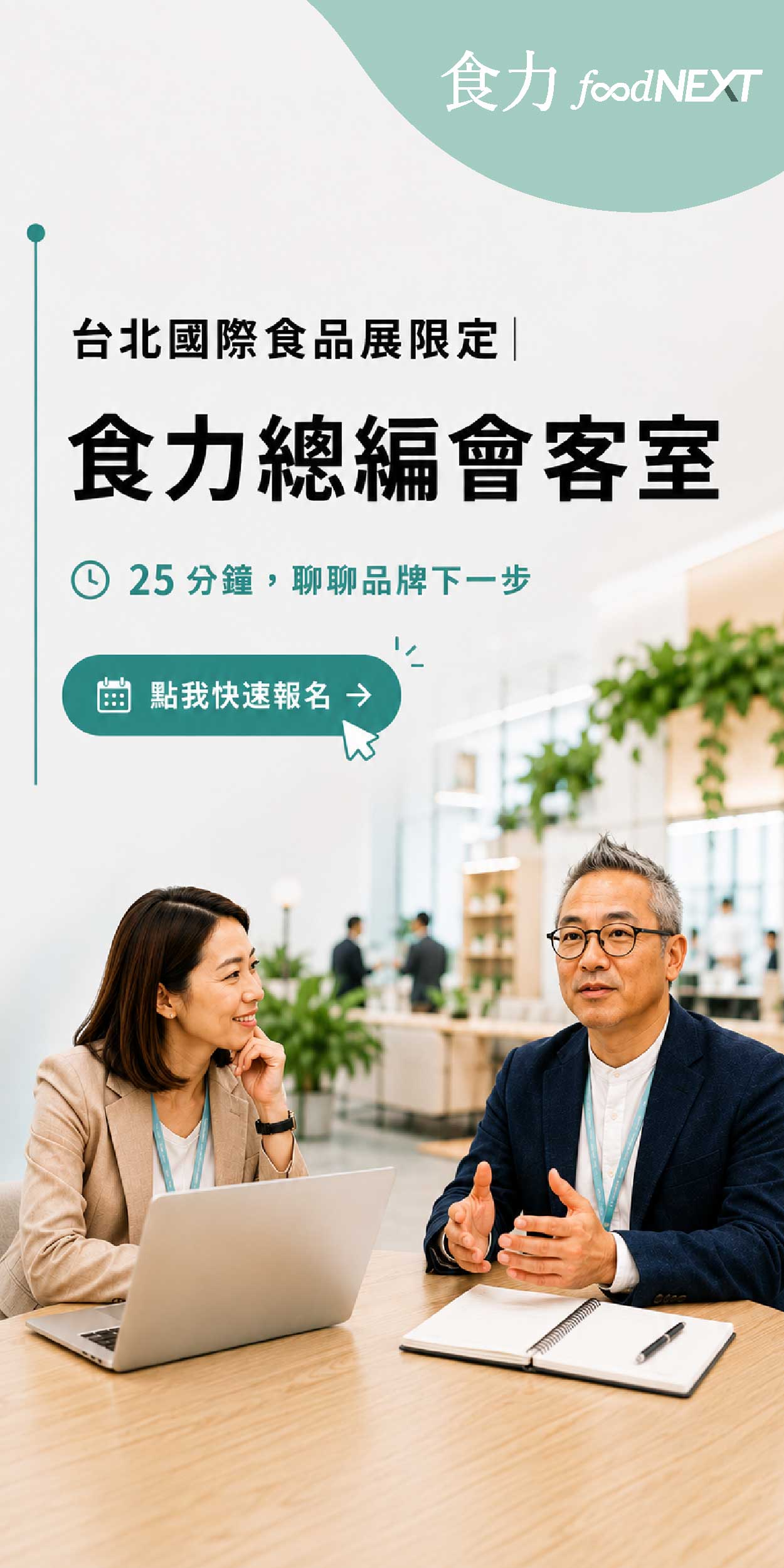 【台北國際食品展限定】食力總編25分鐘親授！帶你打破品牌僵局