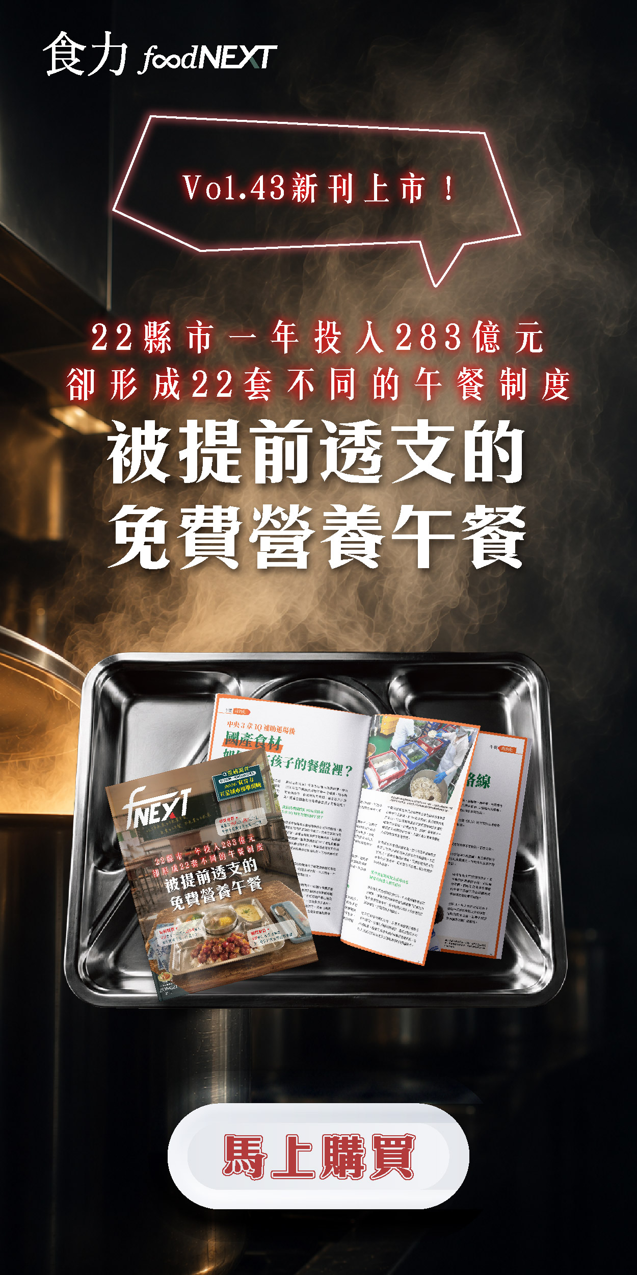 食力季刊Vol.43上市【22套不同的午餐制度 被提前透支的免費營養午餐】