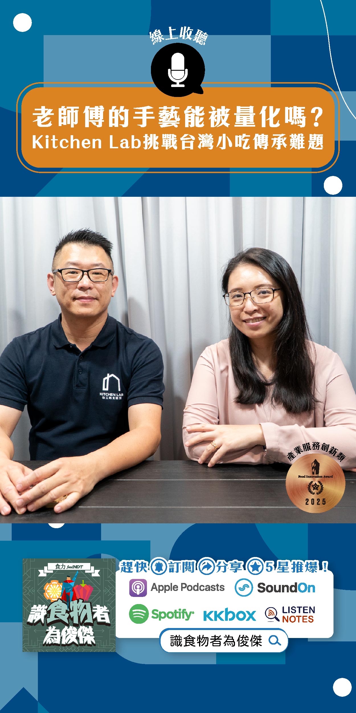 【食・大人物會客室】老師傅的手藝能被量化嗎？Kitchen Lab挑戰台灣小吃傳承難題