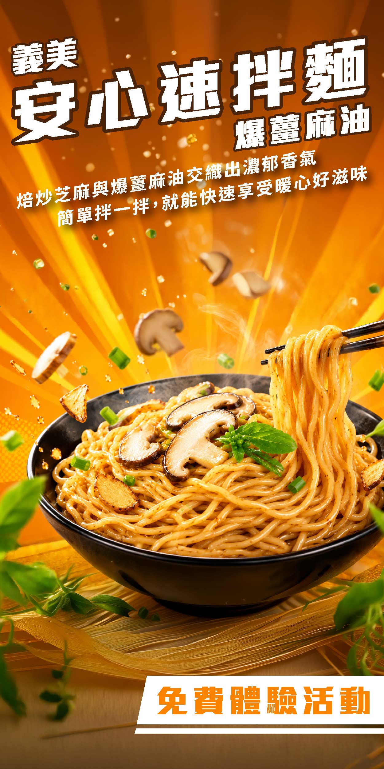 義美 安心速拌麵 3入（爆薑麻油）