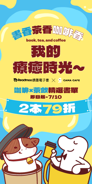 CAMA x Readmoo書香配咖啡香