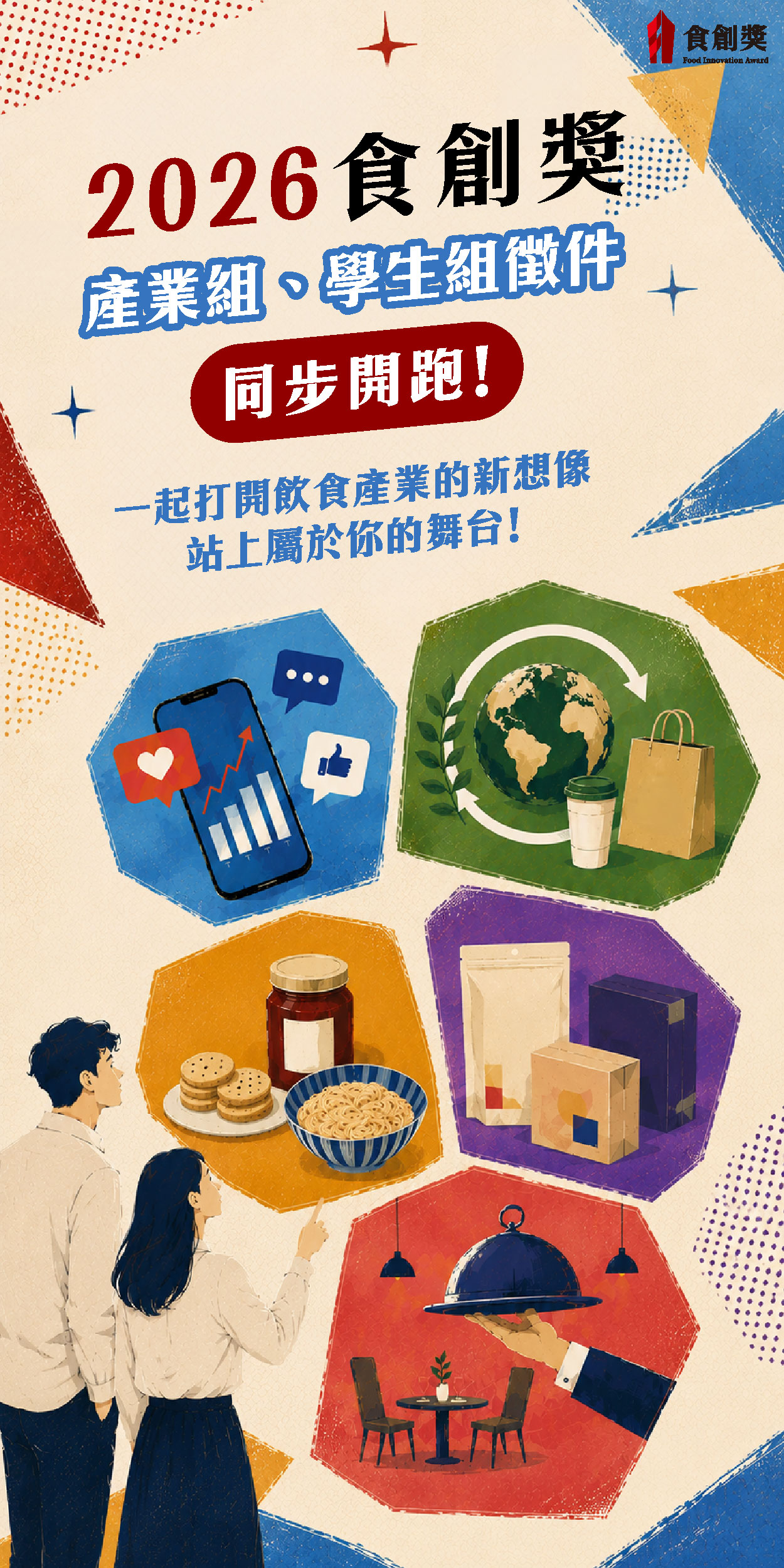 2026食創獎【產業組、學生組】九大獎項徵件開跑