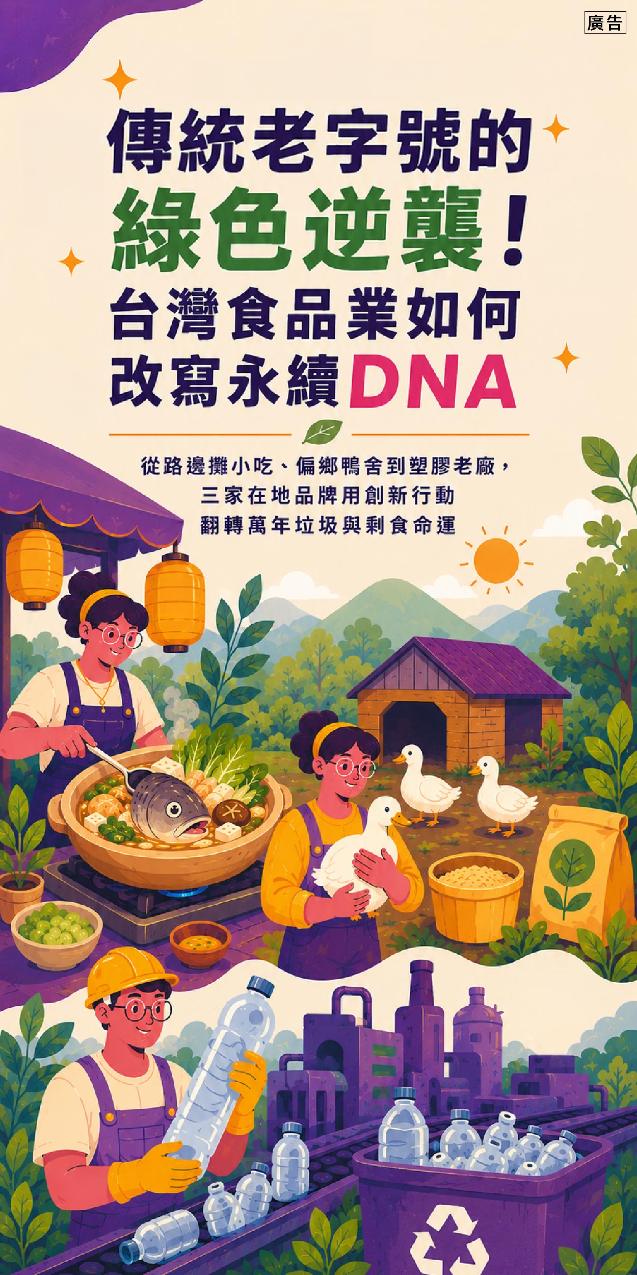 30年塑膠老廠、45年鴨王傳人、72年老字號小吃！台灣傳統食品業的永續逆襲之路