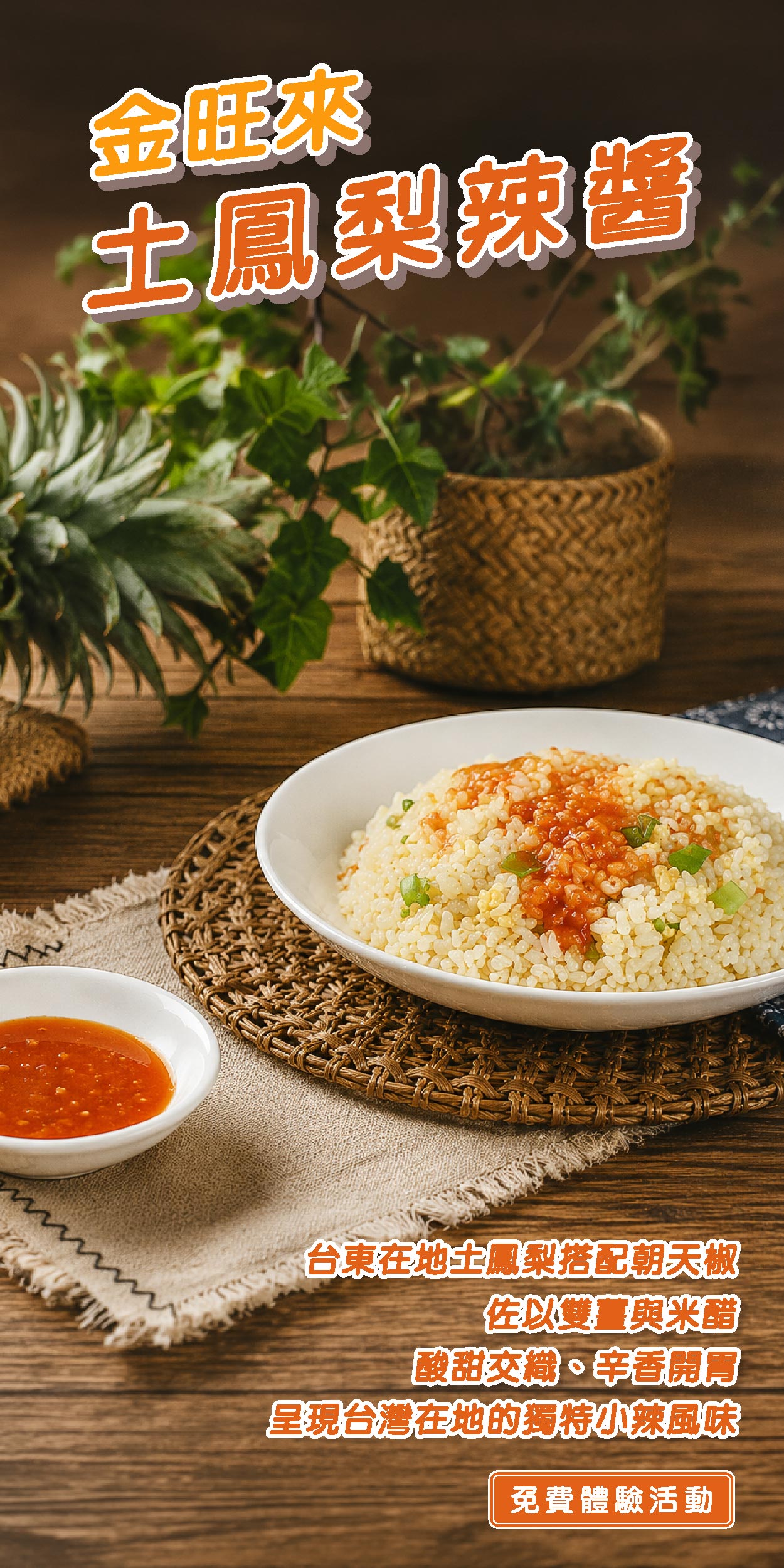 Anita's hot sauce 金旺來土鳳梨辣醬 台東在地土鳳梨搭配朝天椒