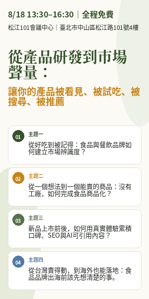 從產品研發到市場聲量：讓你的產品被看見、被試吃、被搜尋、被推薦