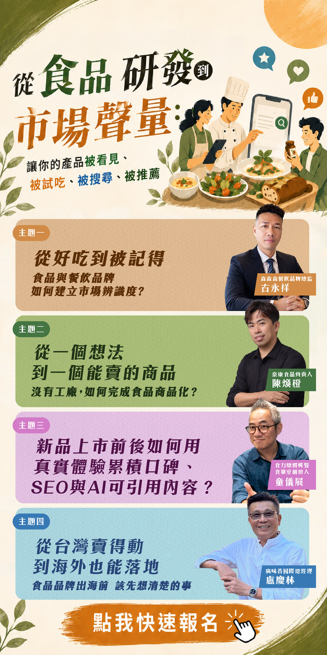 從食品研發到市場聲量：讓你的產品被看見、被試吃、被搜尋、被推薦