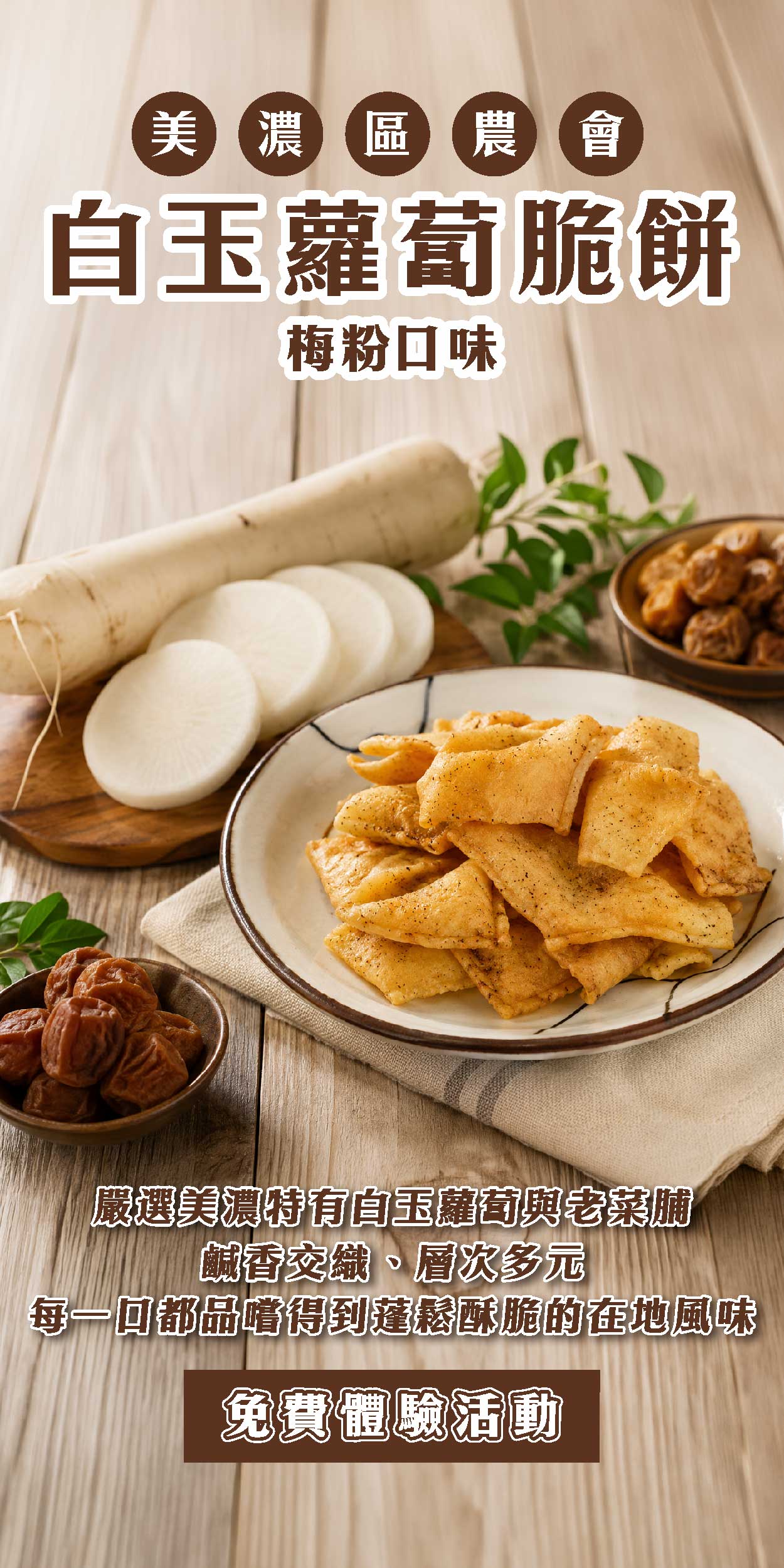 美濃區農會 白玉蘿蔔脆餅-梅粉口味 嚴選美濃特有白玉蘿蔔與老菜脯