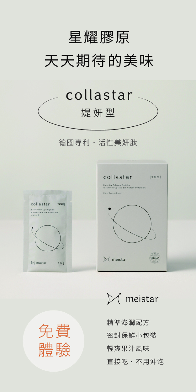 星耀膠原(媞妍型) collastar 德國專利活性美妍肽．令人天天期待的美味保養，逆時光．閃耀每一