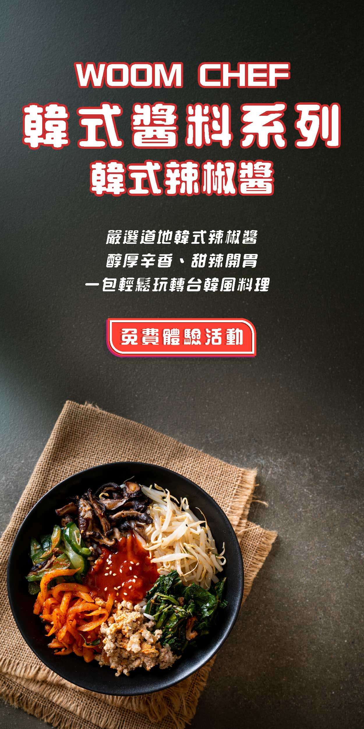 WOOM CHEF 韓式醬料系列（韓式辣椒醬）