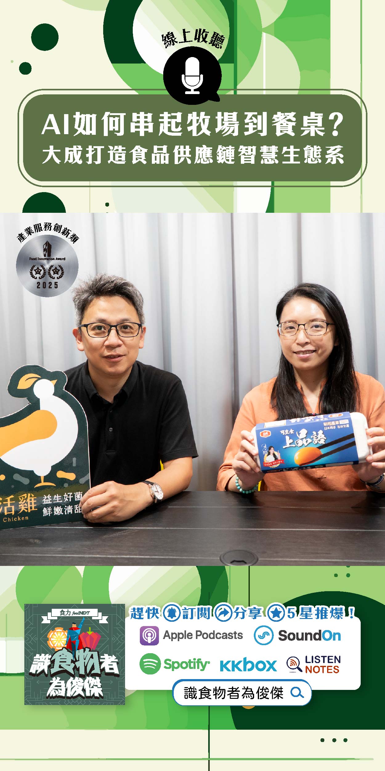 【食・大人物會客室】AI如何串起牧場到餐桌？大成打造食品供應鏈智慧生態系