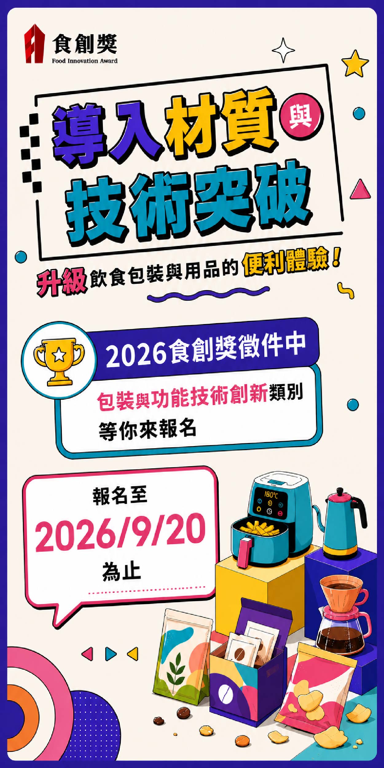 2026食創獎 產業組-包裝與功能技術創新 徵件中