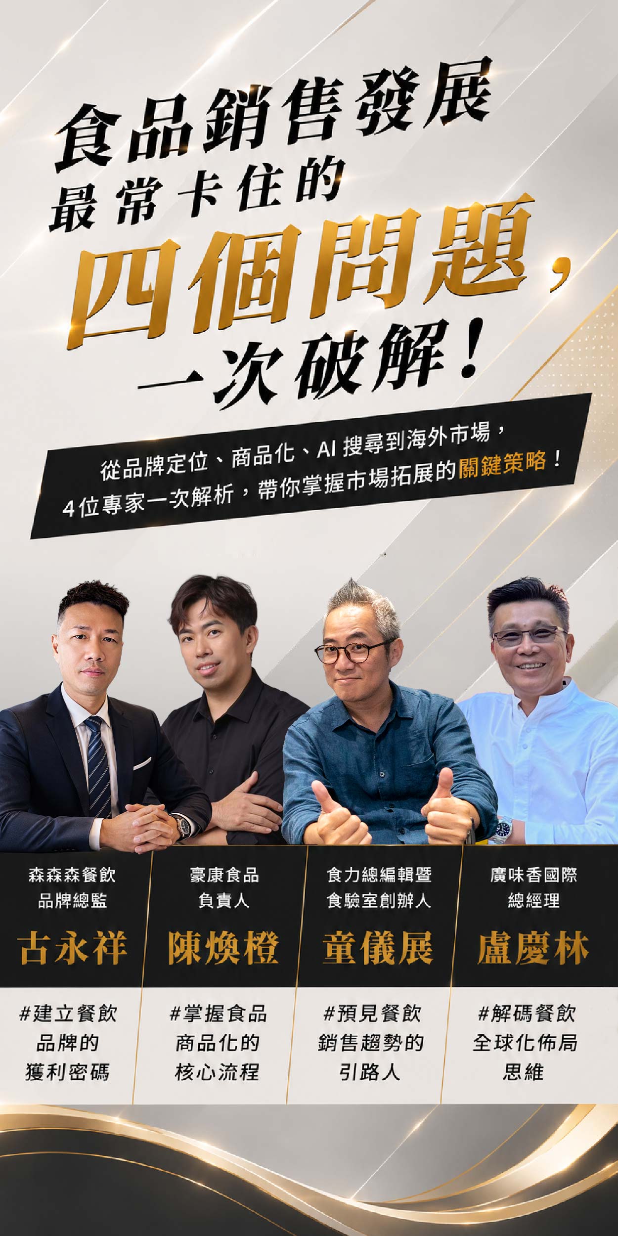 從食品研發到市場聲量：讓你的產品被看見、被試吃、被搜尋、被推薦