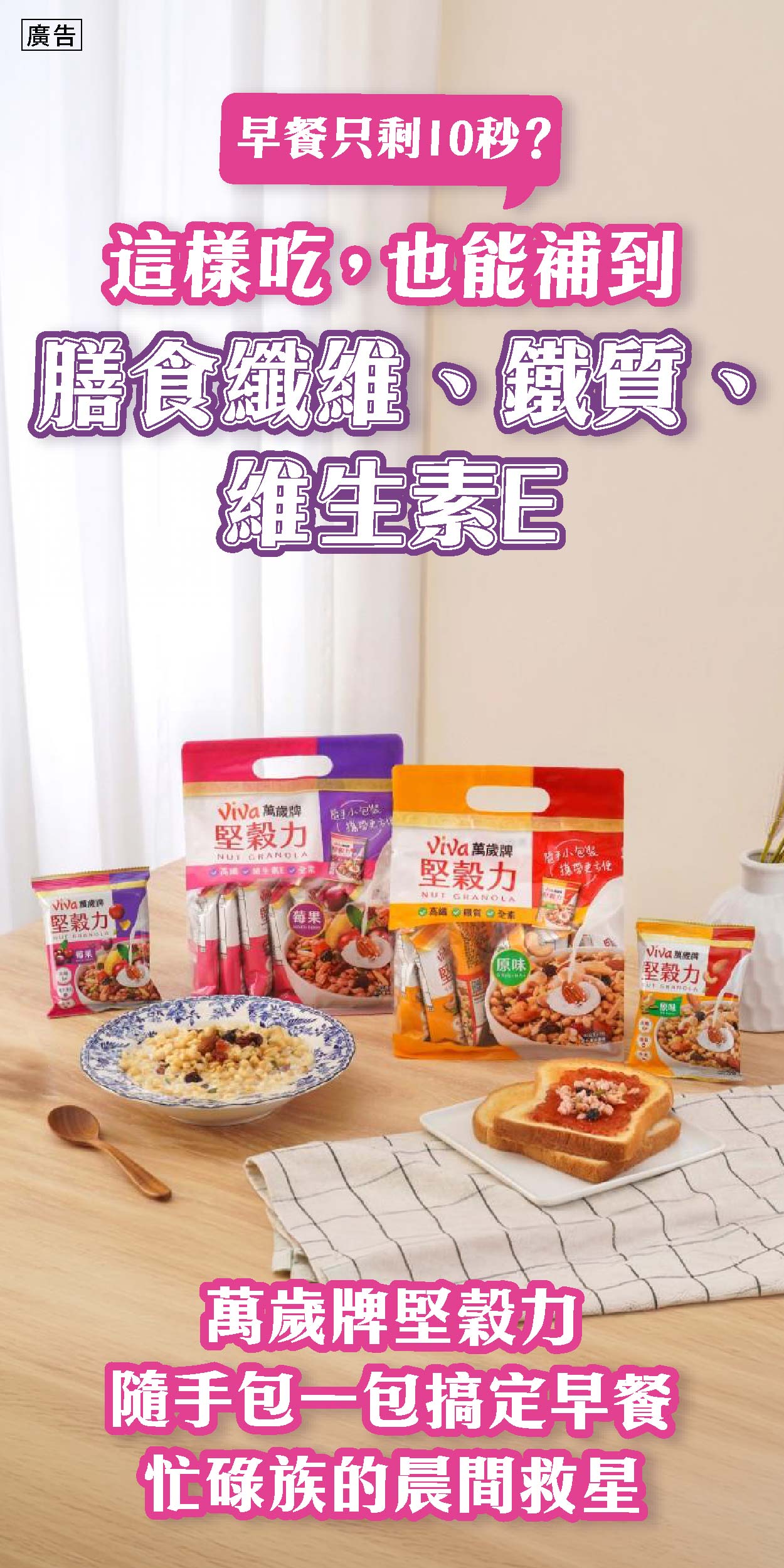 早餐不必再匆忙將就！萬歲牌「堅穀力」用隨手包打造10秒營養新日常
