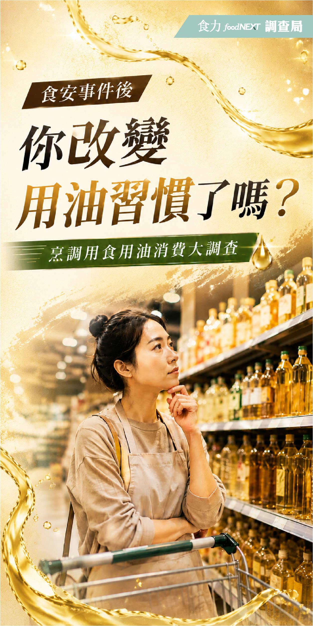 烹調用食用油消費大調查