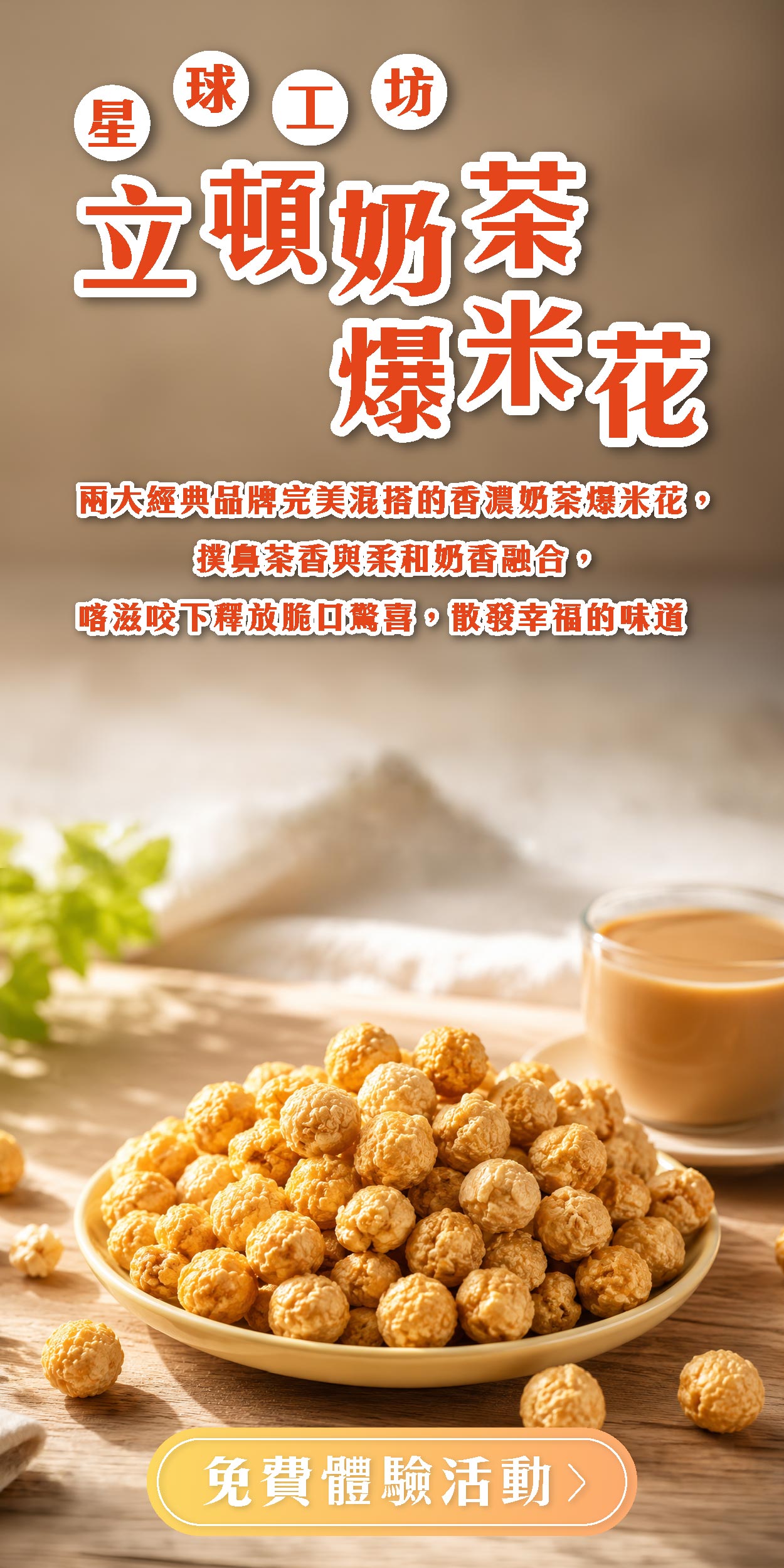 星球工坊 立頓奶茶爆米花