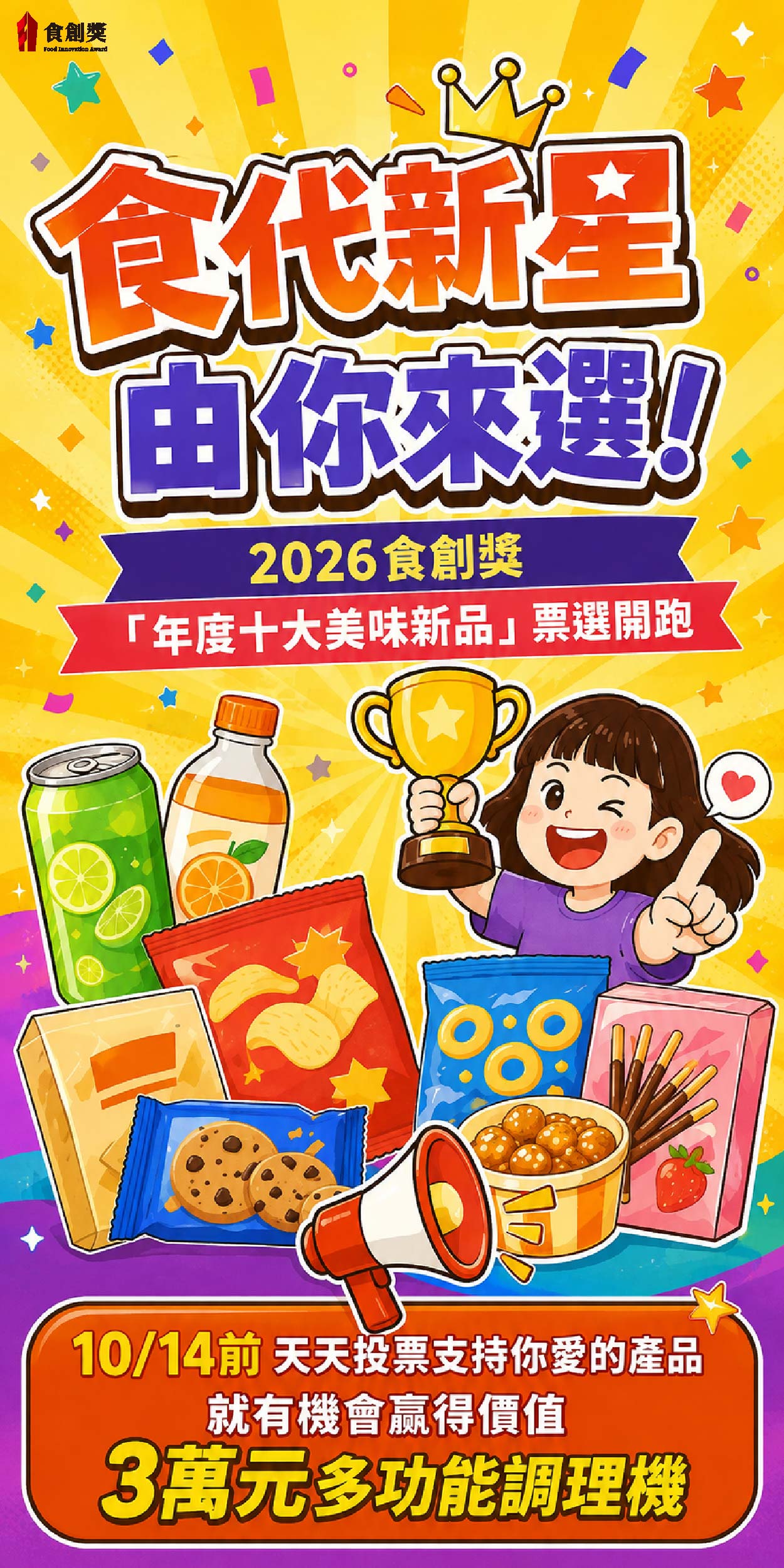 2026食創獎年度十大美味新品票選開跑