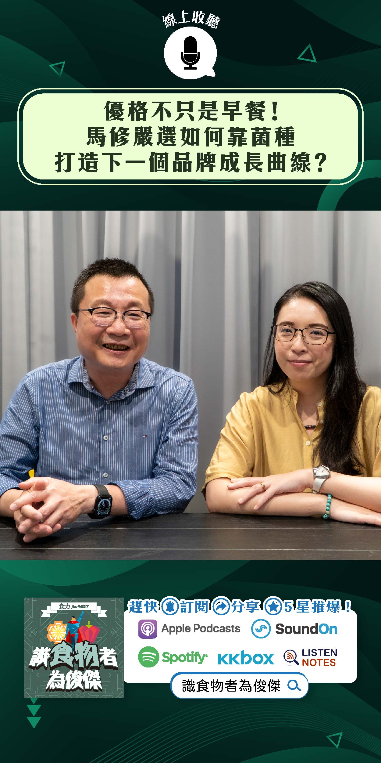 【食・大人物會客室】優格不只是早餐！馬修嚴選如何靠菌種打造下一個品牌成長曲線？