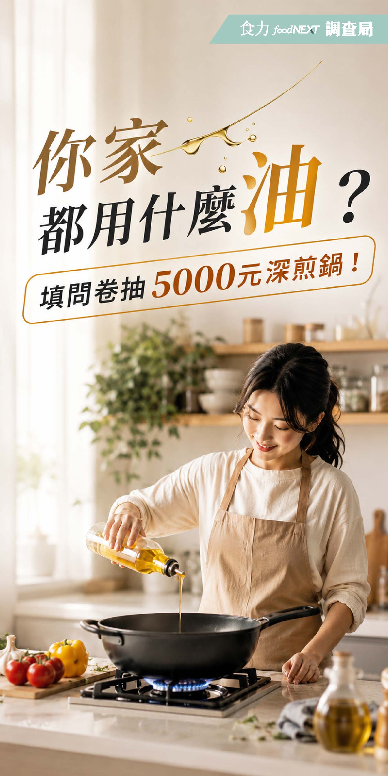 【食力調查局】你家都用什麼油？填問卷抽5000元深煎鍋！