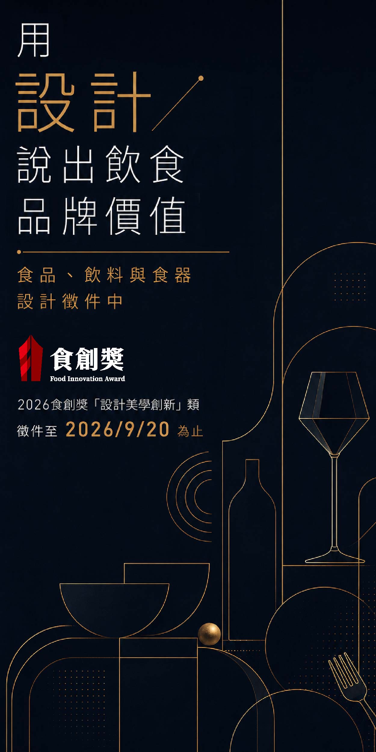 2026食創獎 產業組-設計美學創新 徵件中