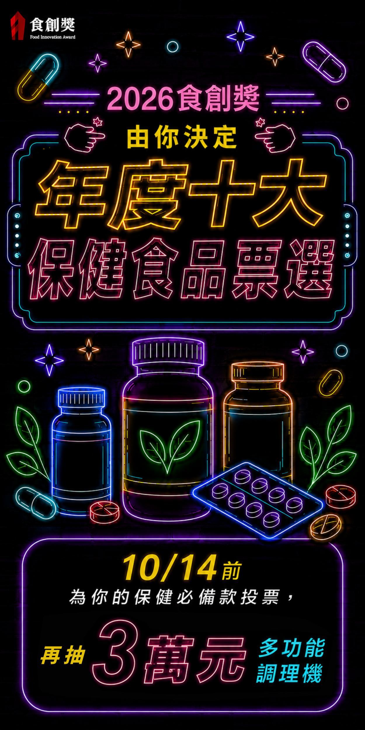 2026食創獎年度十大保健食品票選開跑