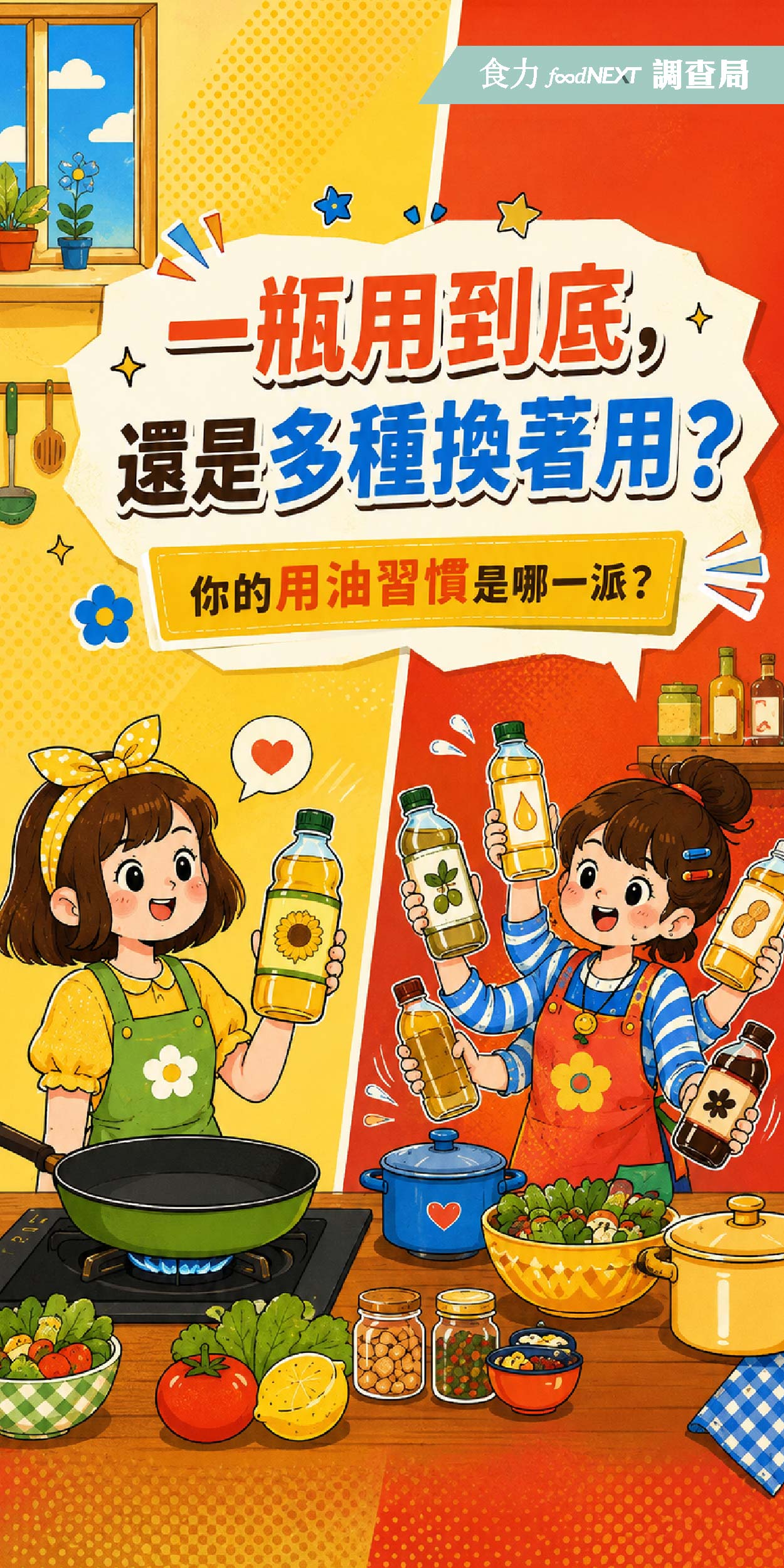 【食力調查局】一瓶用到底，還是多種換著用？你的用油習慣是哪一派？