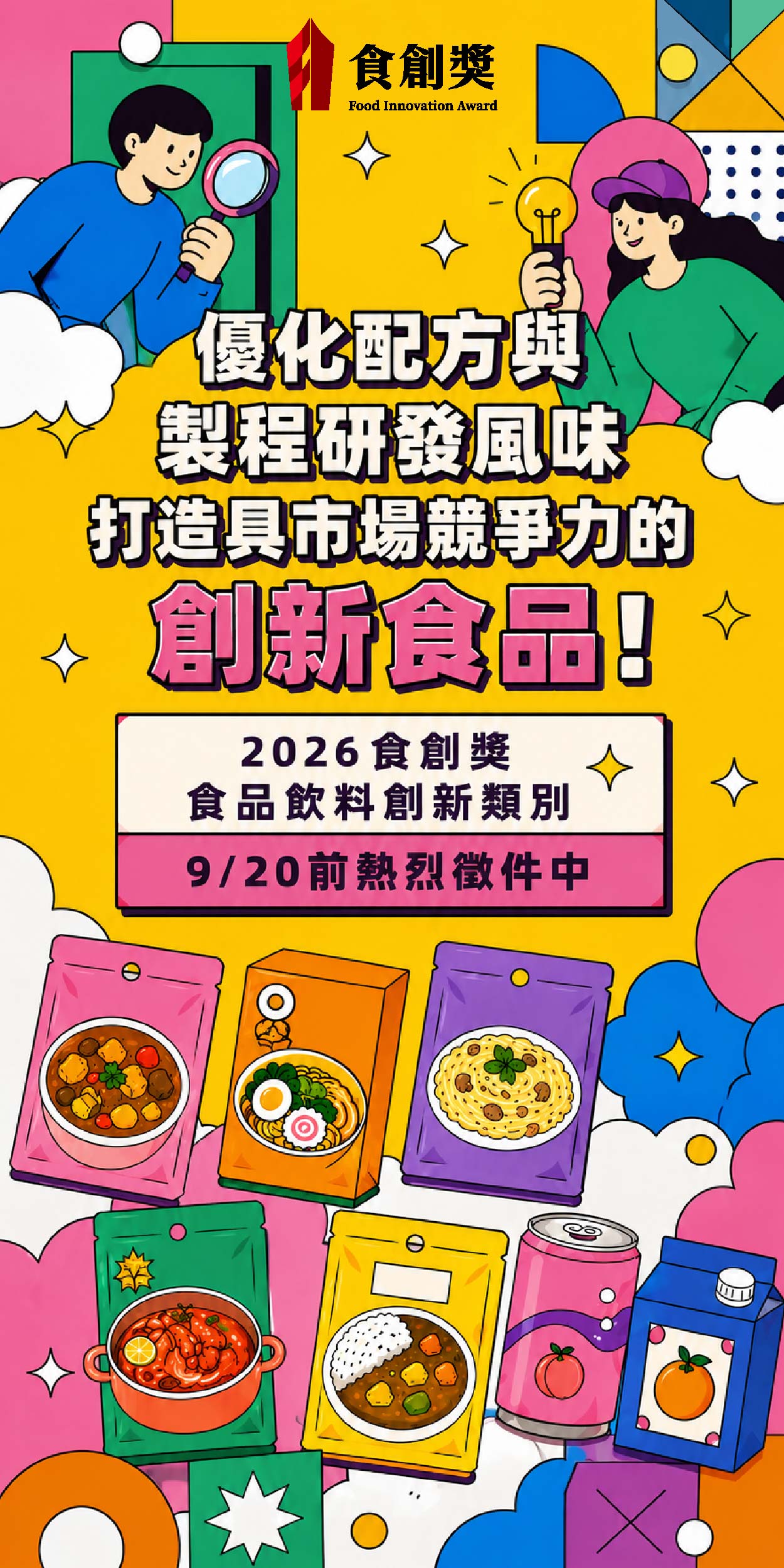 2026食創獎 產業組-食品飲料創新 徵件中