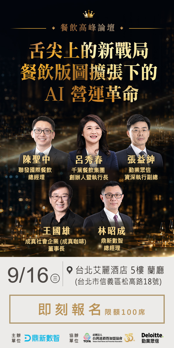 【餐飲高峰論壇】舌尖上的新戰局｜餐飲版圖擴張下的 AI 營運革命