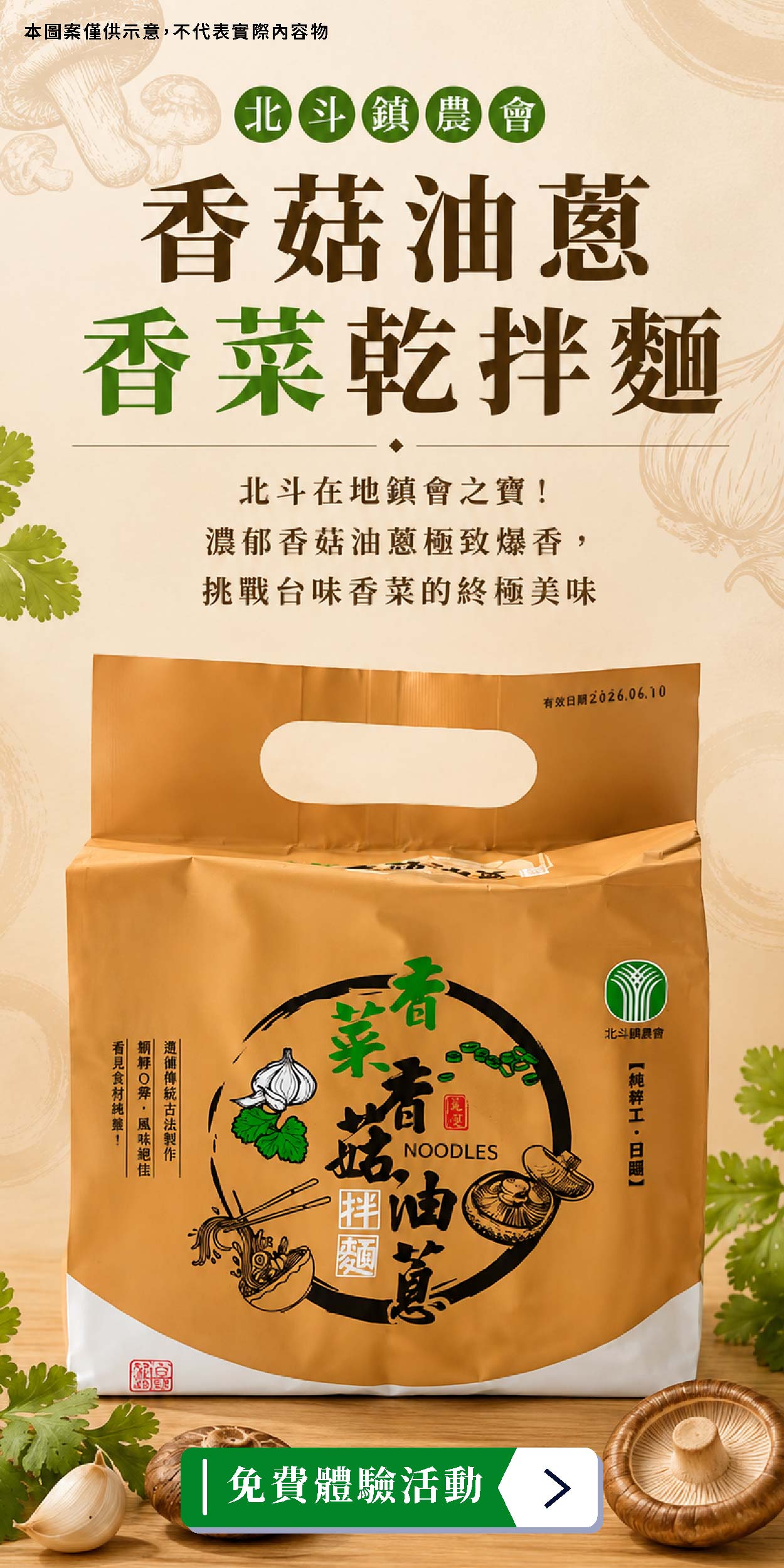 北斗鎮農會 香菇油蔥香菜乾拌麵