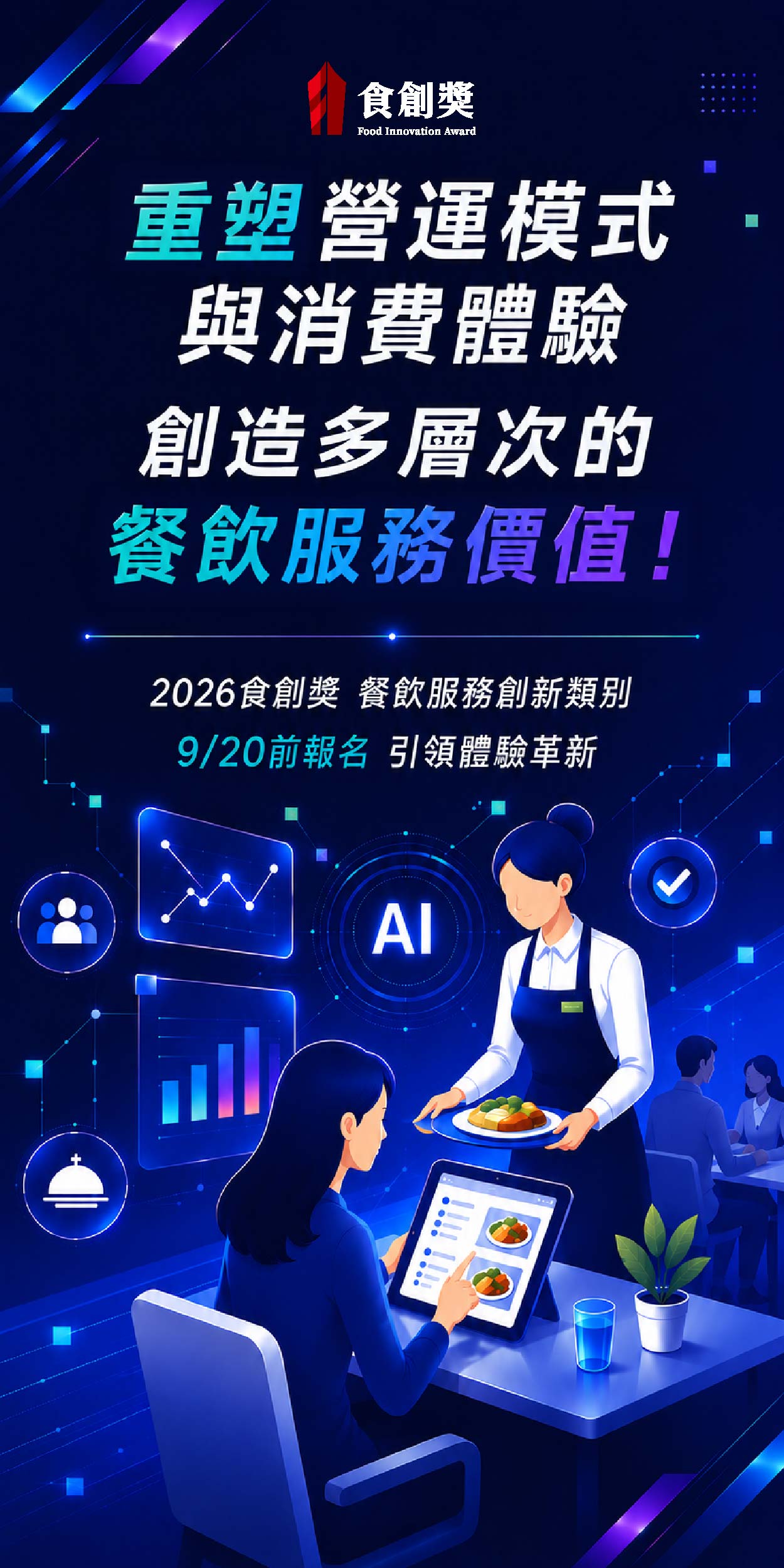 2026食創獎 產業組-餐飲服務創新 徵件中