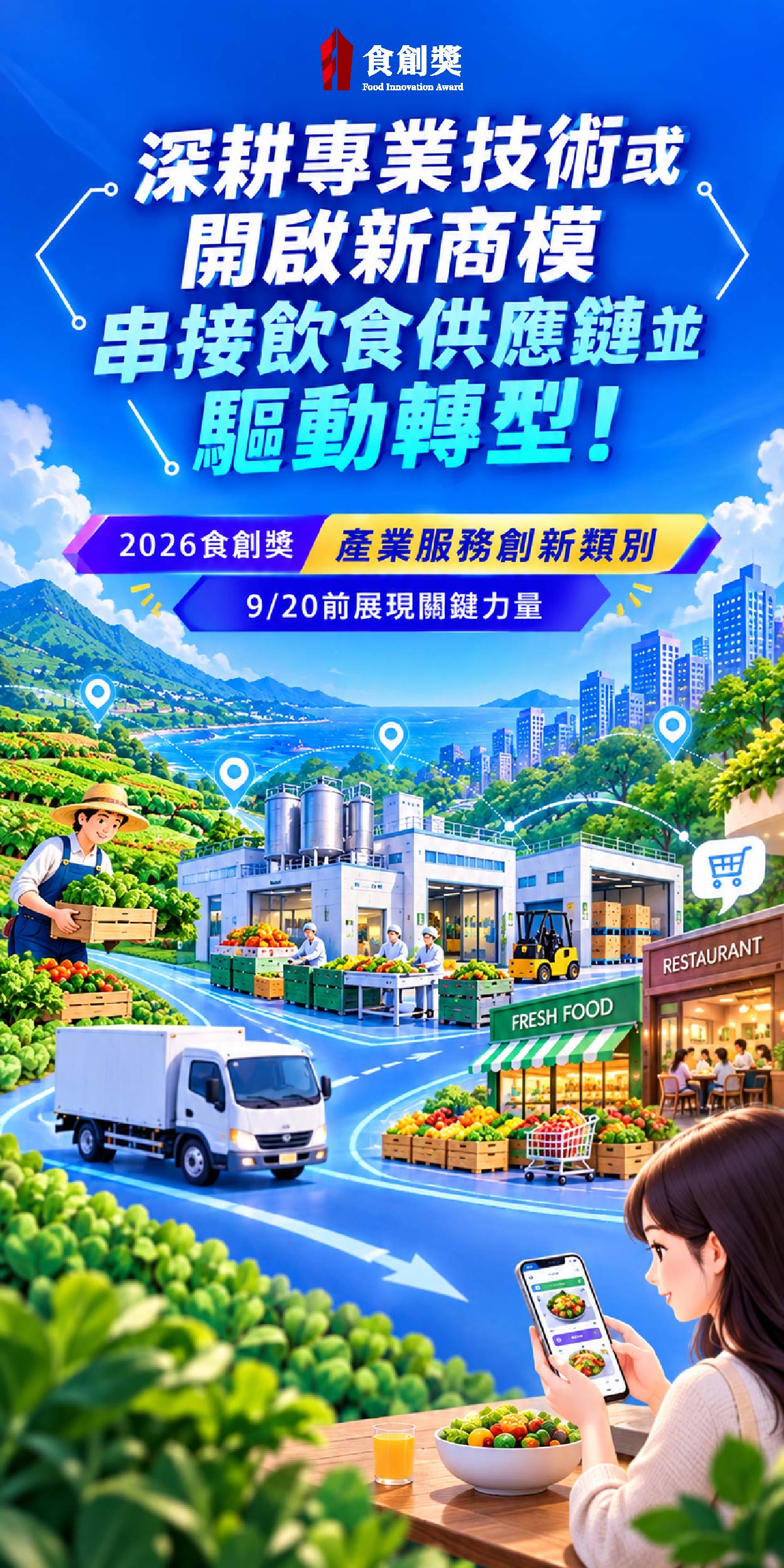 2026食創獎 產業組-產業服務創新 徵件中
