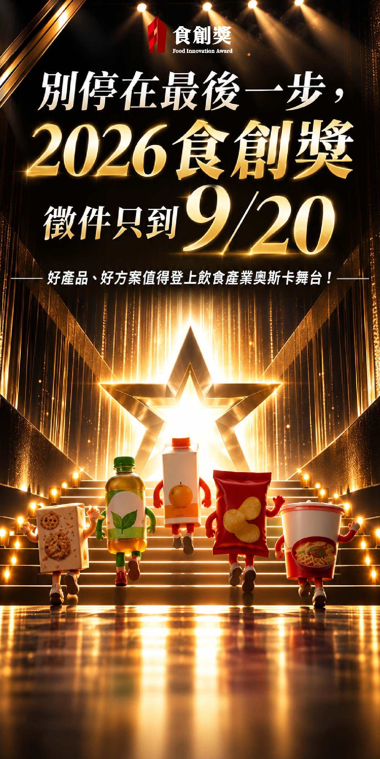 2026食創獎倒數徵件中