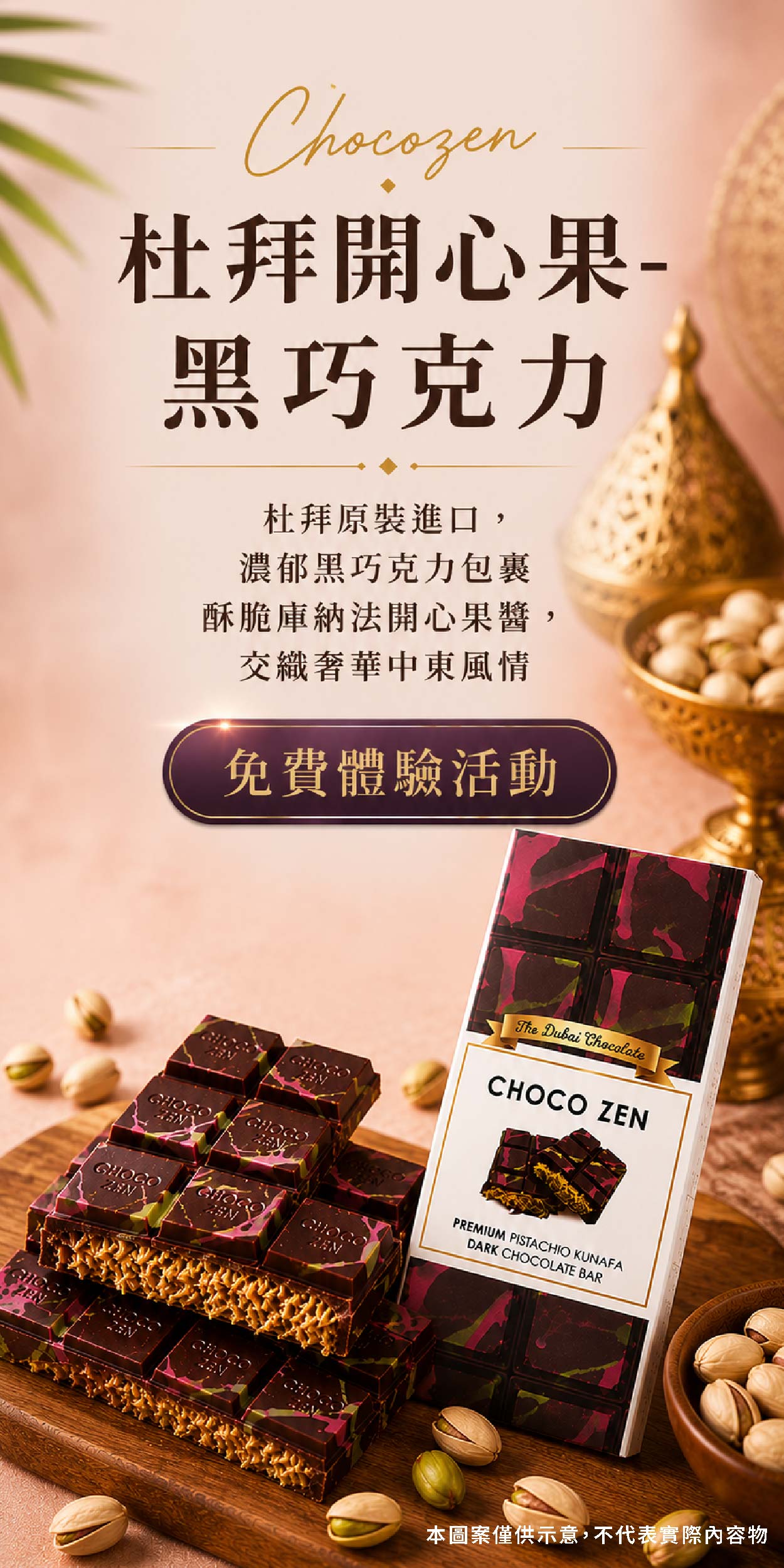 Chocozen 杜拜開心果巧克力 濃郁黑巧克力包裹酥脆庫納法開心果醬，交織奢華中東風情
