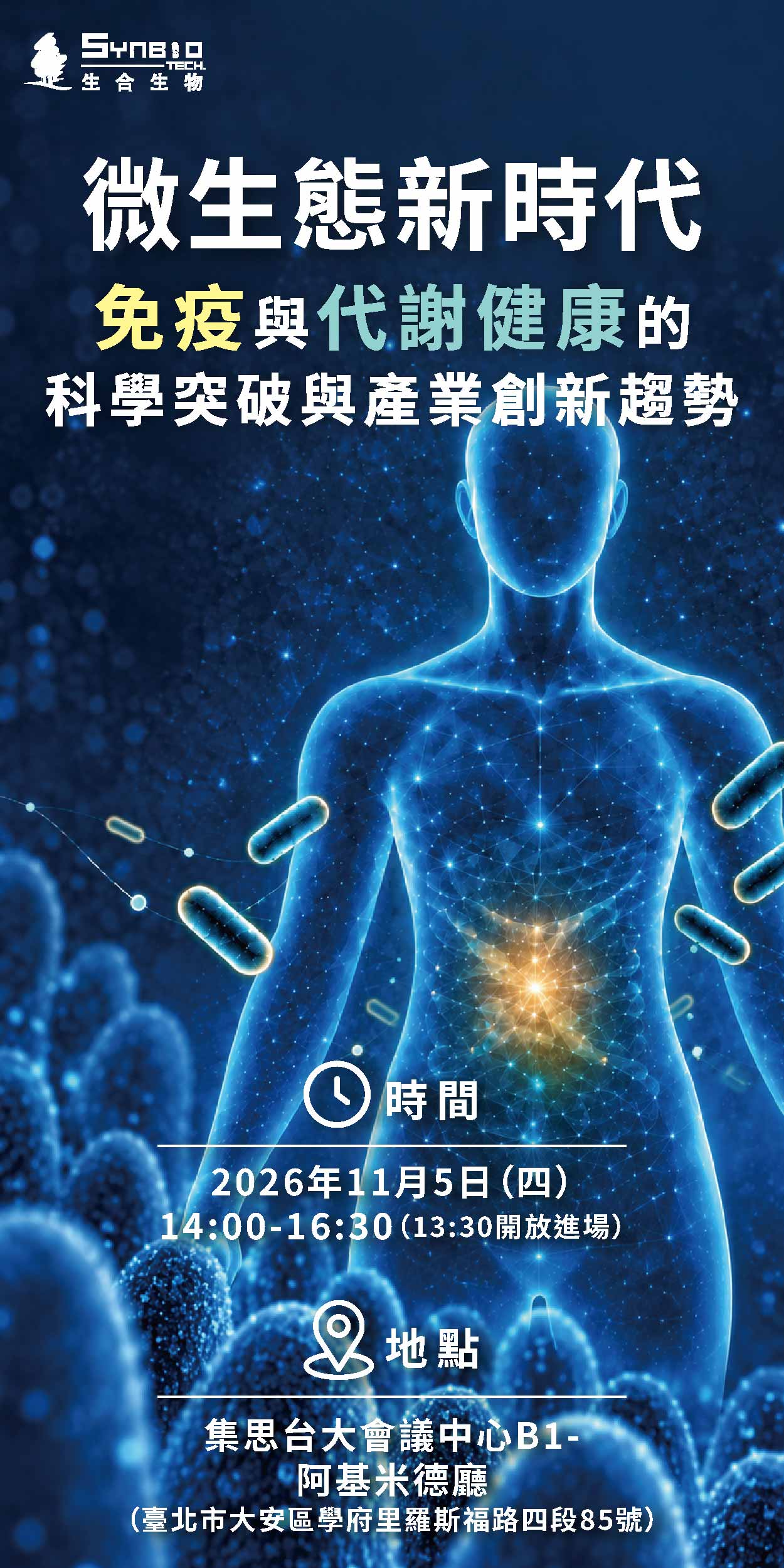 1105 生合生物研討會