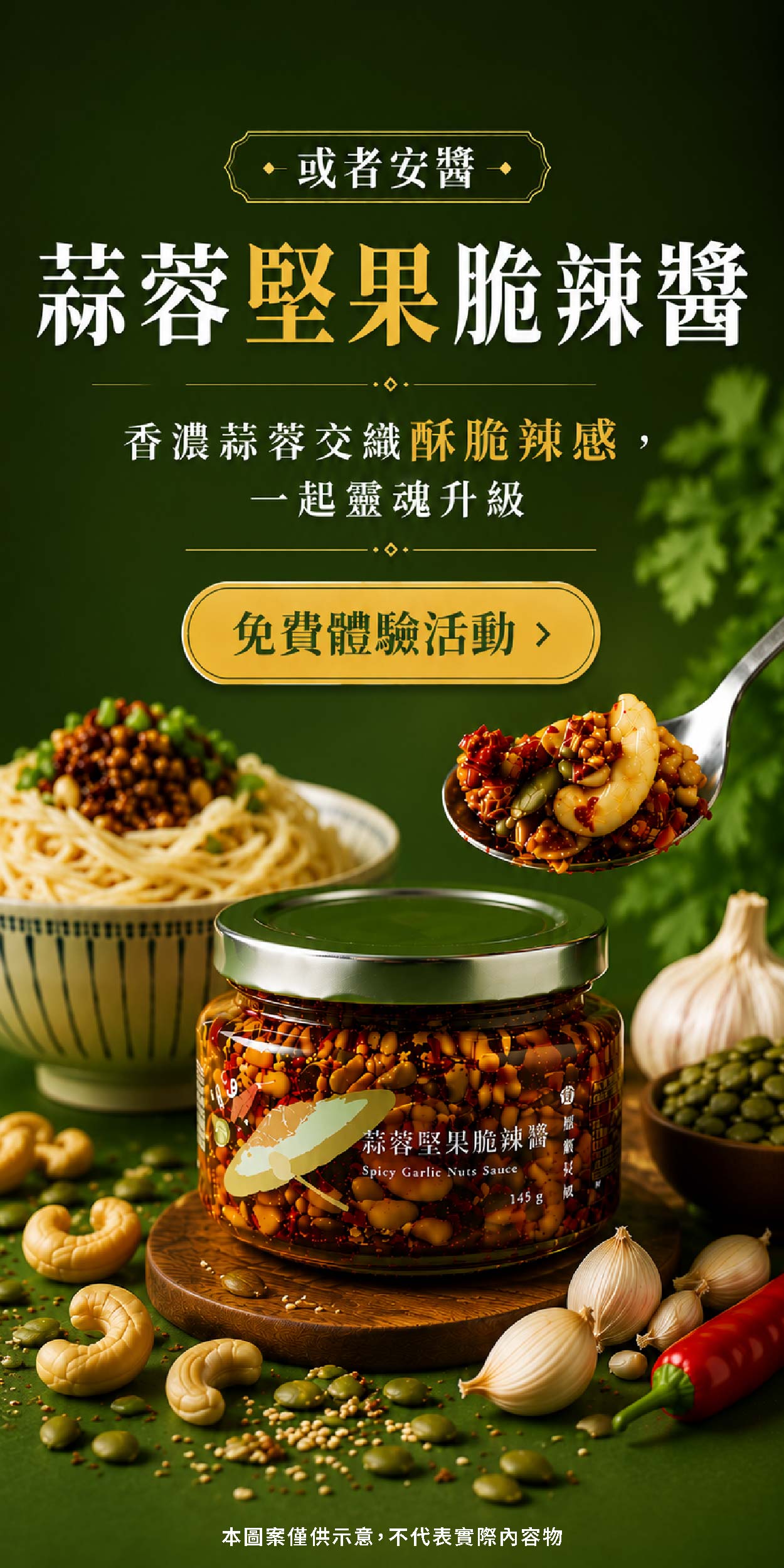 或者安醬 蒜蓉堅果脆辣醬 香濃蒜蓉交織酥脆辣感，一匙靈魂升級