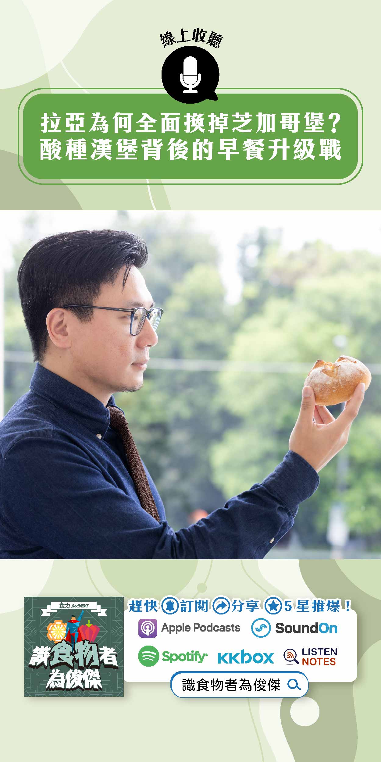 【食・大人物會客室】拉亞為何全面換掉芝加哥堡？酸種漢堡背後的早餐升級戰