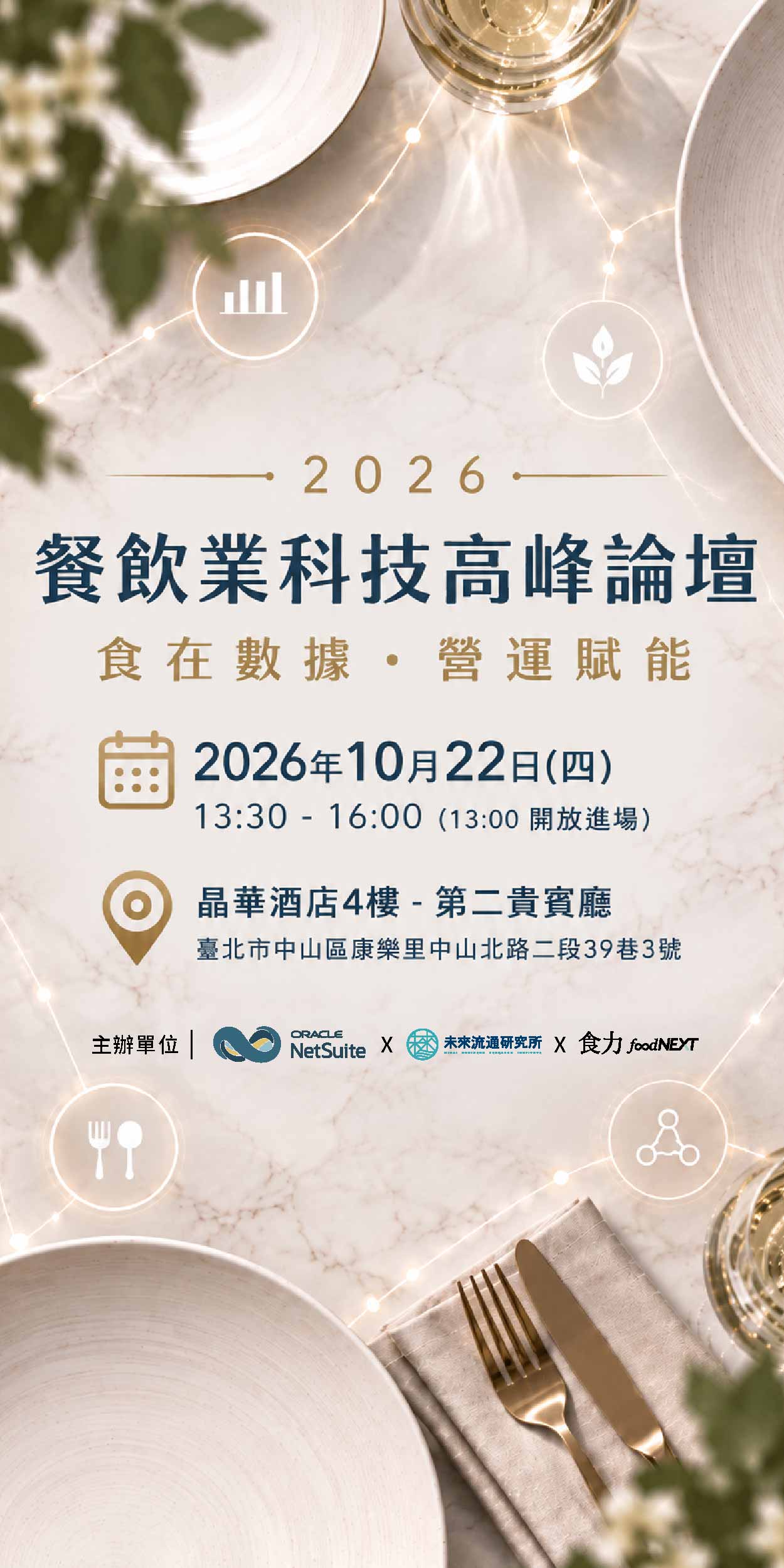 【1022 Oracle】2026 餐飲業科技高峰論壇