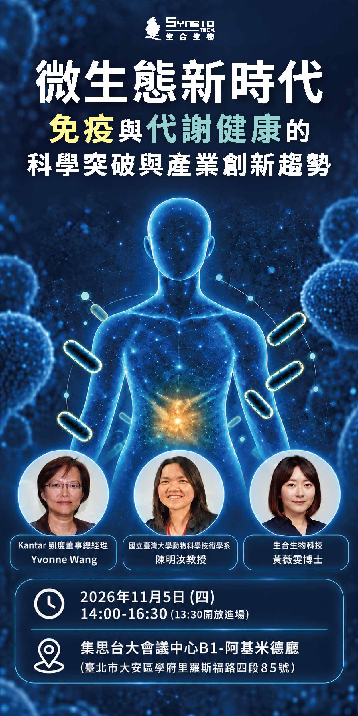 【1105生合研討會】微生態新時代：免疫與代謝健康的科學突破與產業創新趨勢