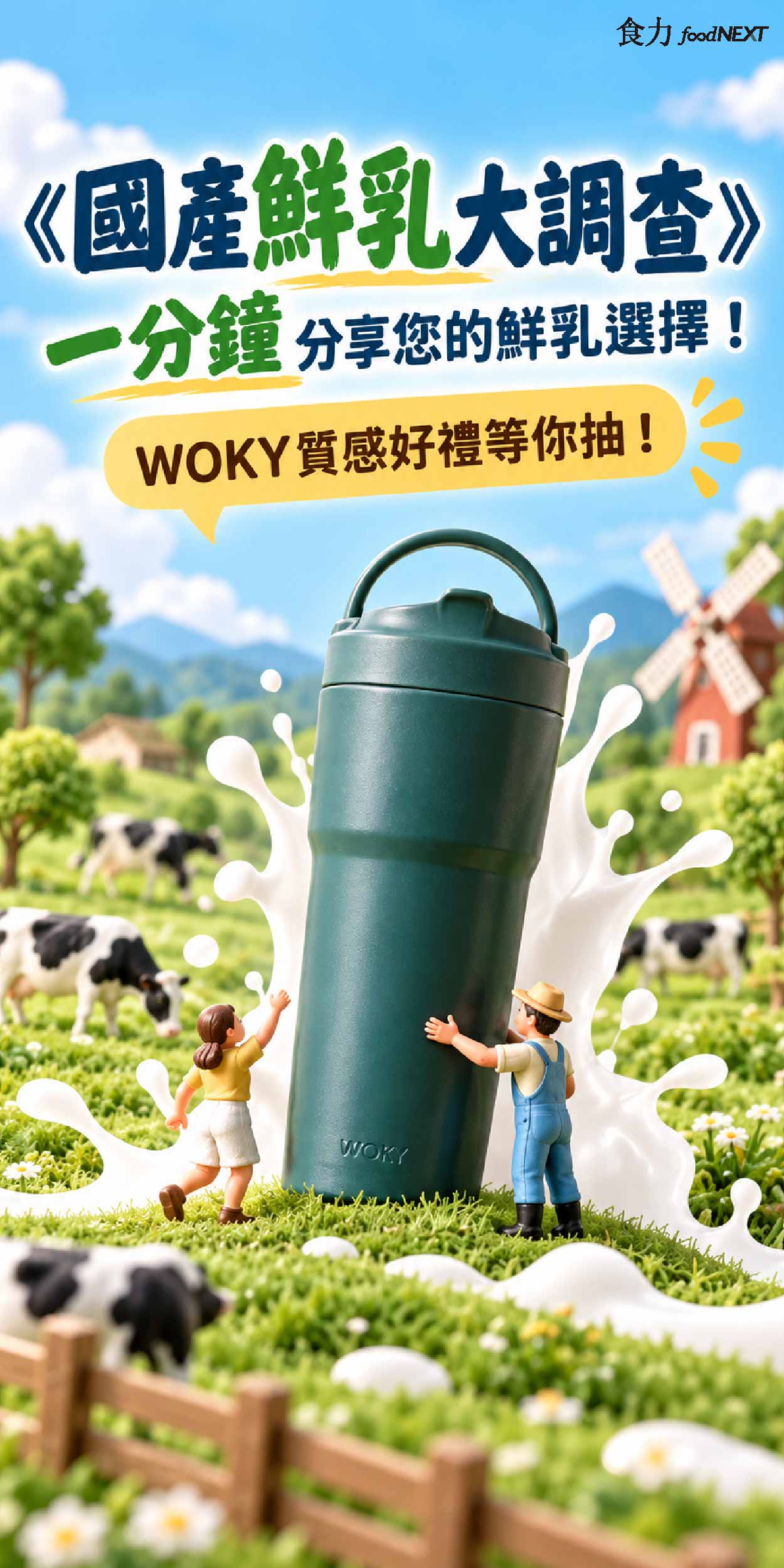 國產鮮乳｜國產鮮乳大調查