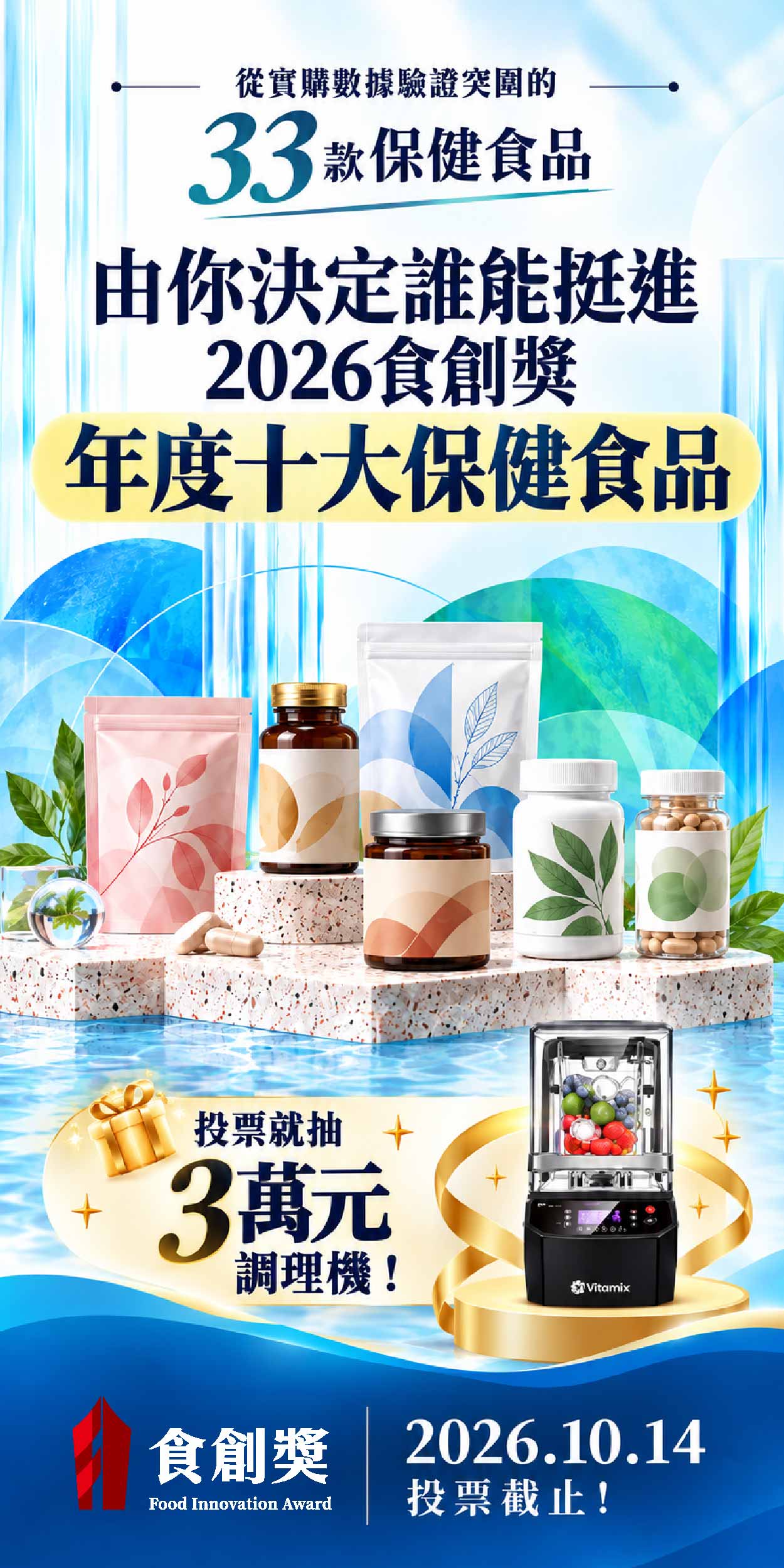 年度十大保健食品等你來票選