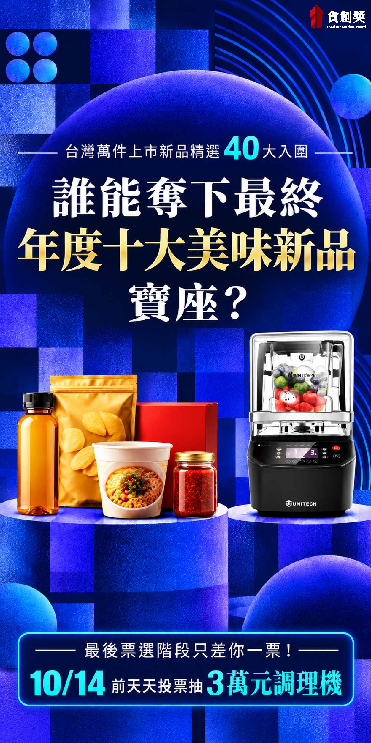 2026食創獎年度十大美味新品票選倒數！