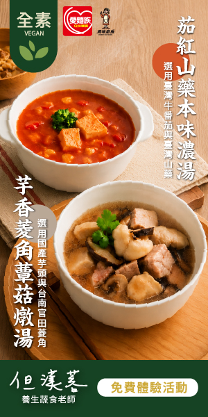 媽咪廚房x但漢蓉 節氣食養系列 芋香菱角蕈菇燉湯&茄紅山藥本味濃湯 循四時之味 享日日好食