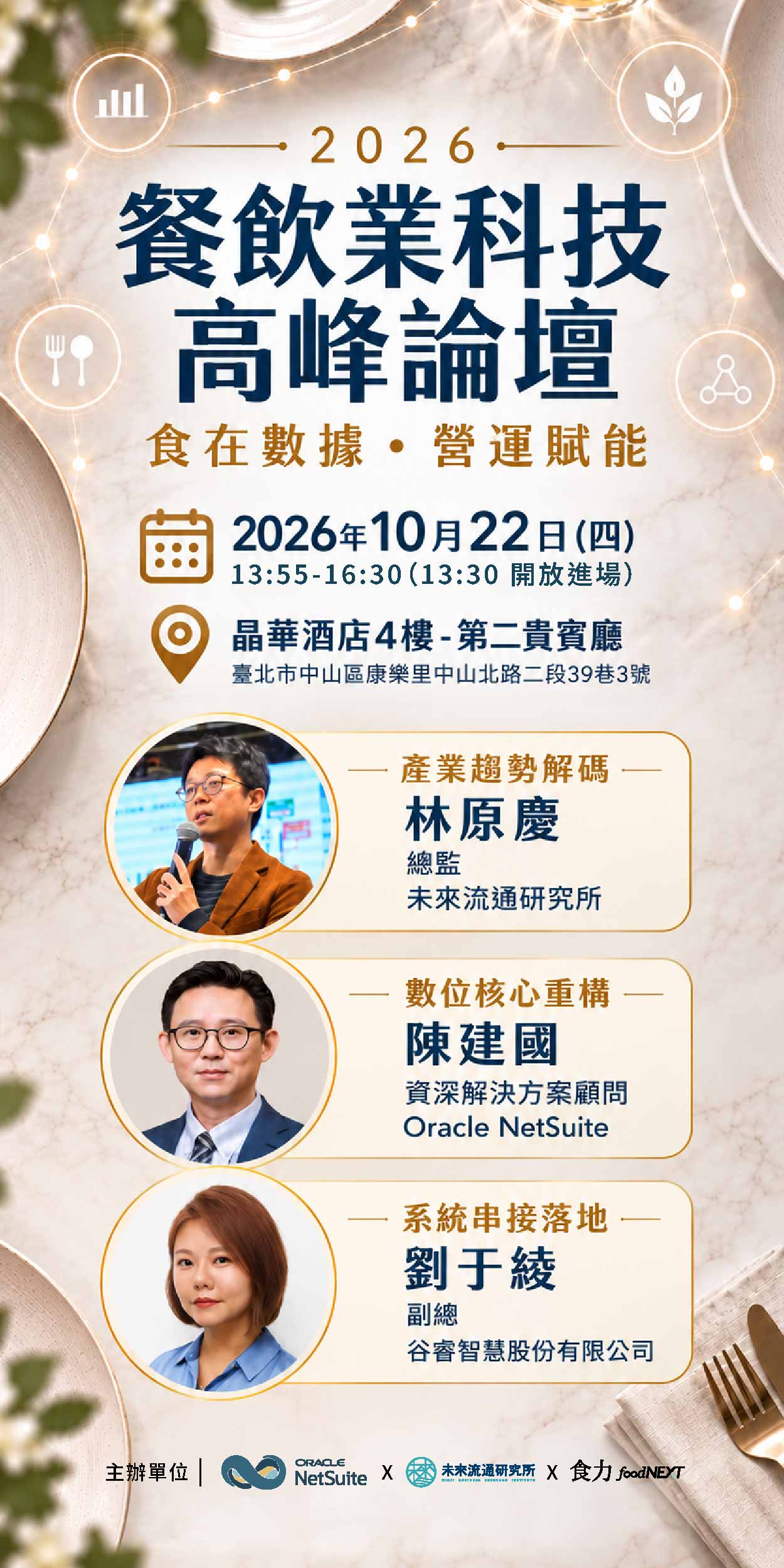 【1022 Oracle】2026 餐飲業科技高峰論壇