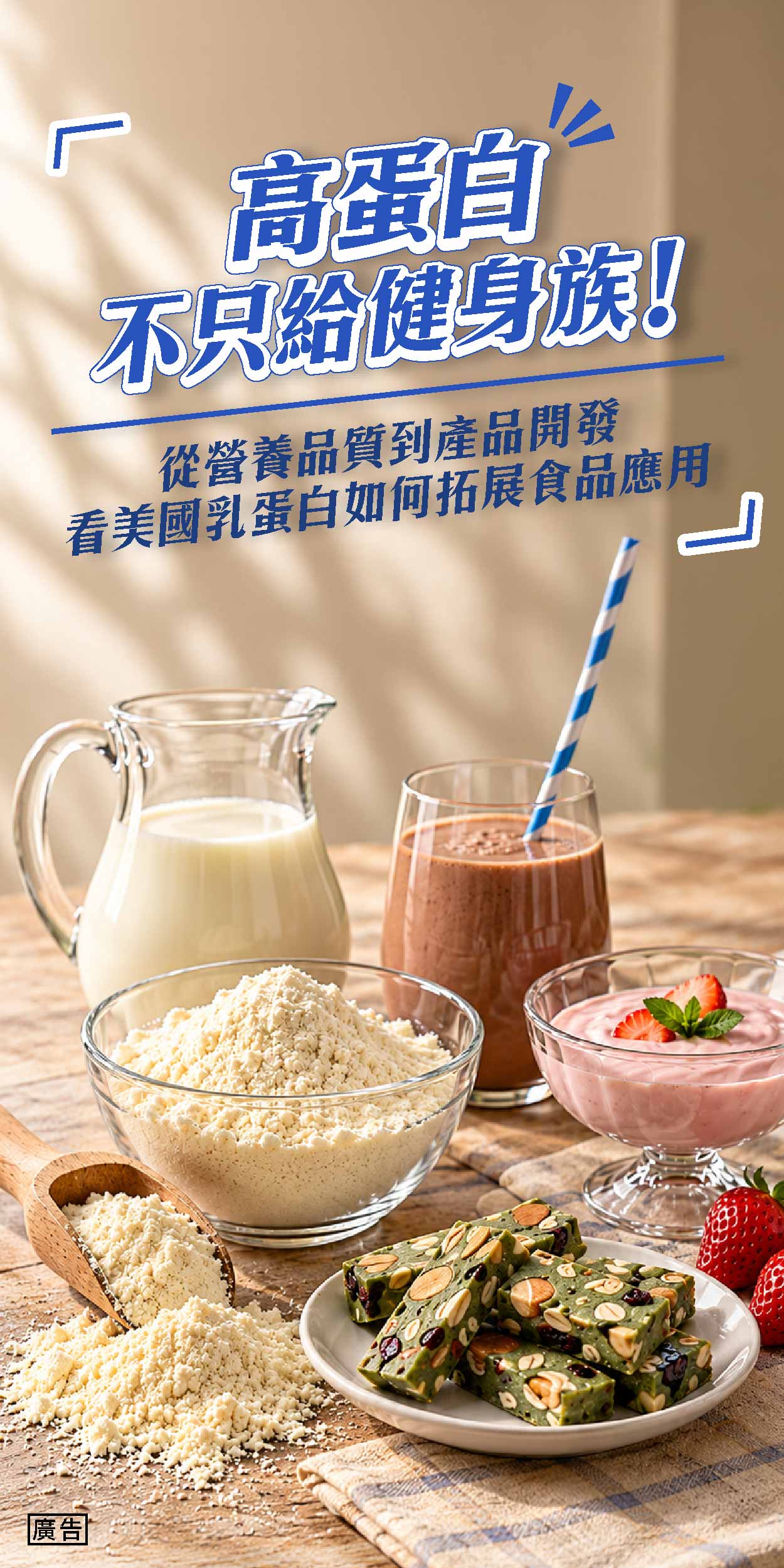 美國乳蛋白｜客供廣編