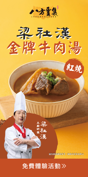 八方雲集 梁社漢金牌牛肉湯 經典紅燒醇厚入味，在家輕鬆享用一碗暖心好滋味